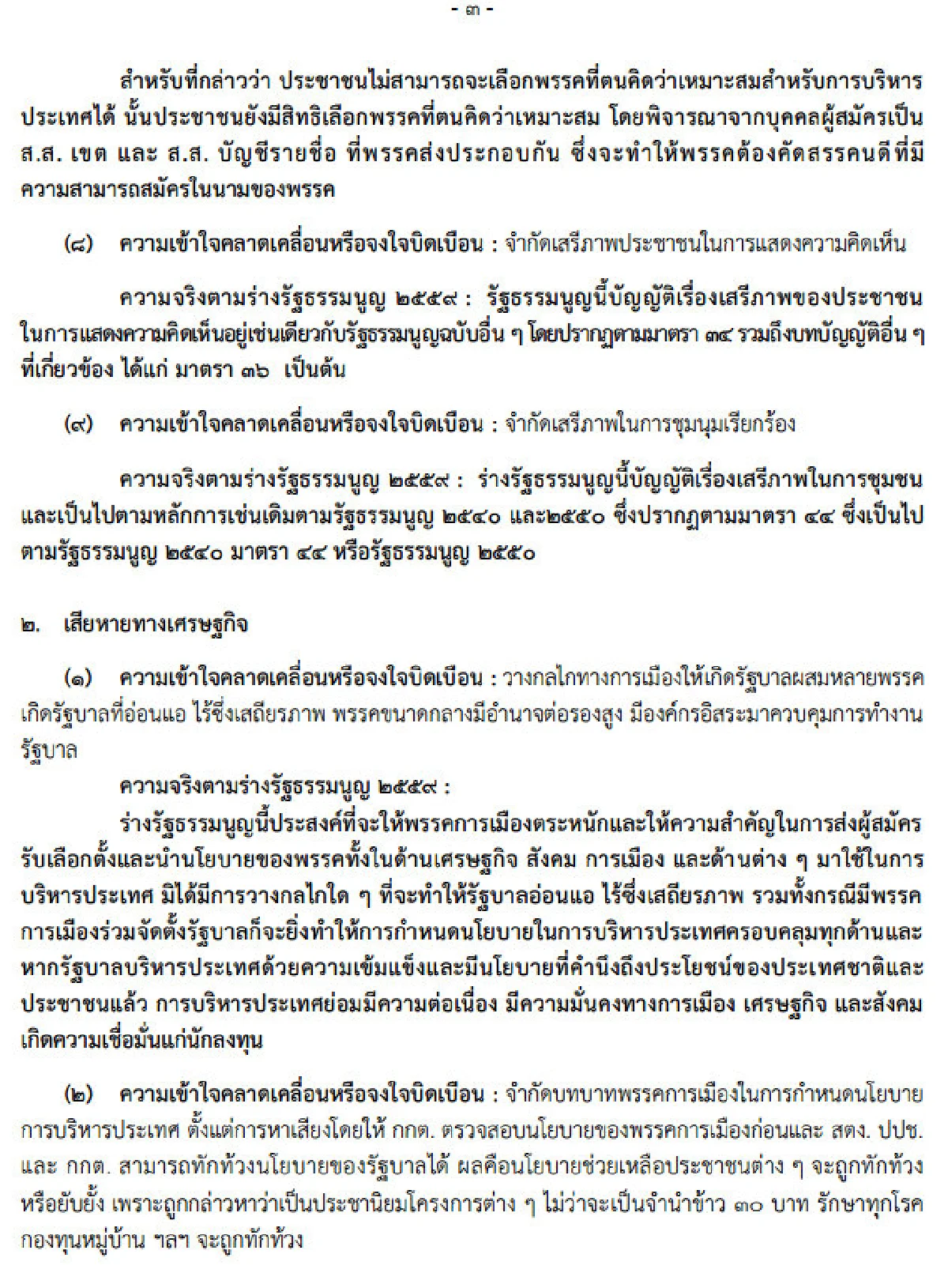 กรธ.เผยแพร่ "ข้อบิดเบือนร่างรัฐธรรมนูญ"