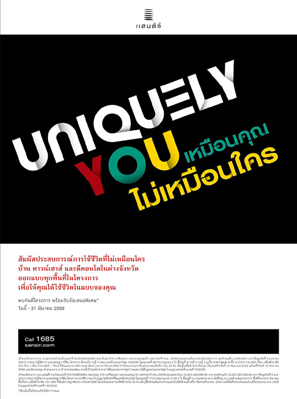 แสนสิริจัดแคมเปญใหญ่ ประเดิมปี 59 มอบประสบการณ์ชีวิตที่แตกต่าง ในแคมเปญ “Uniquely You เหมือนคุณ ไม่เหมือนใคร”