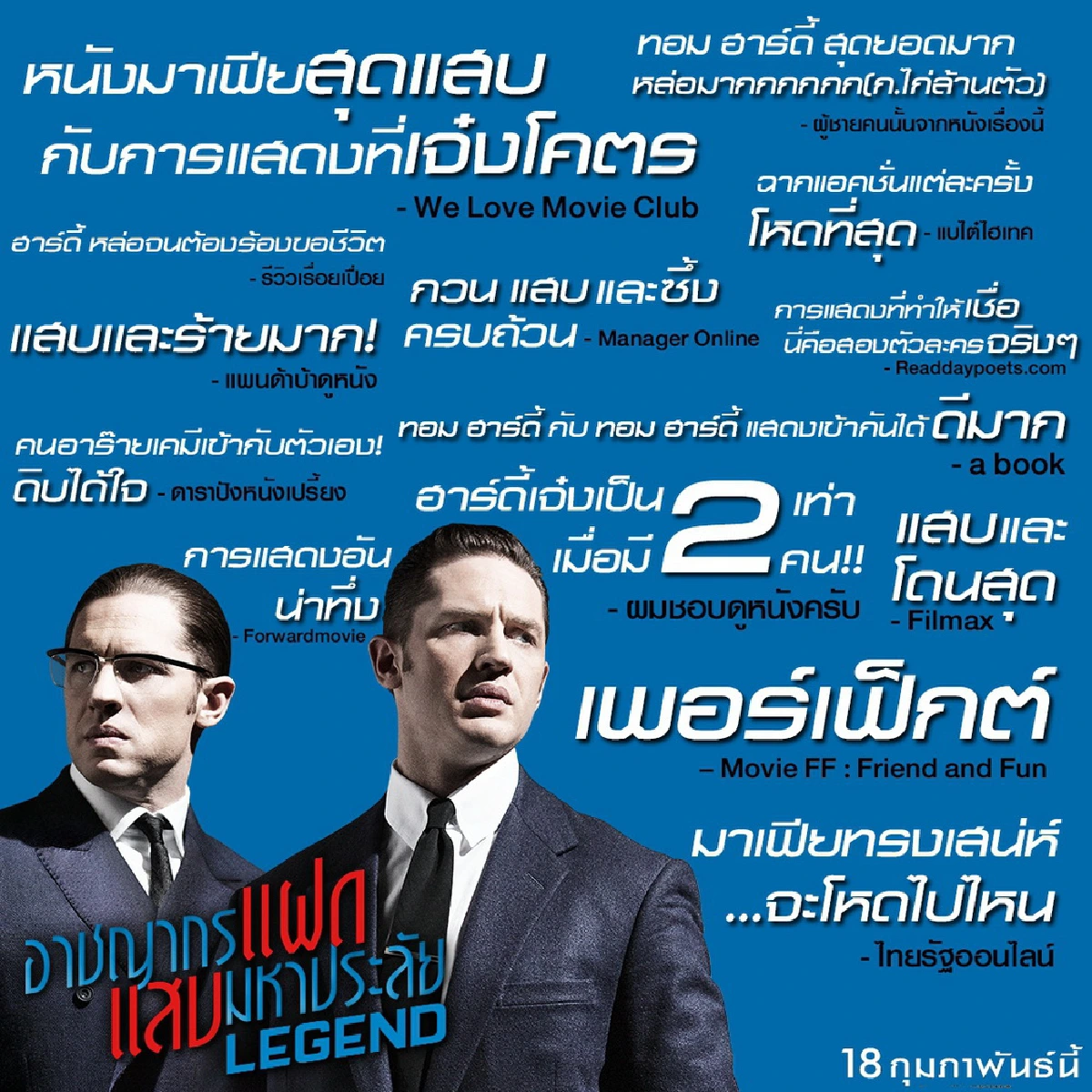 ทอม ฮาร์ดี้ ปล่อยพลังการแสดง โดนใจคอหนังเต็มๆใน "LEGEND"