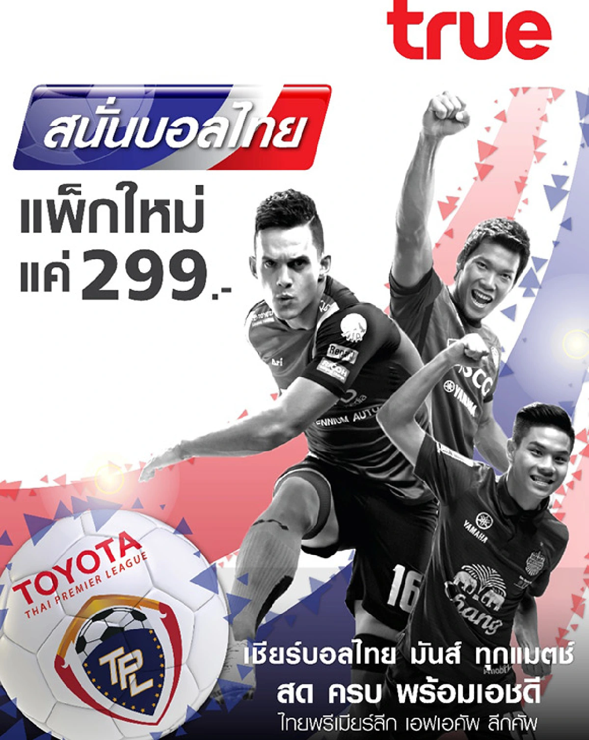 ทรูวิชั่นส์ คิกออฟแพ็กเกจใหม่ “สนั่นบอลไทย” เอาใจคอบอล สด ครบ พร้อมเอชดี ไทยพรีเมียร์ลีก เอฟเอคัพ ลีกคัพ