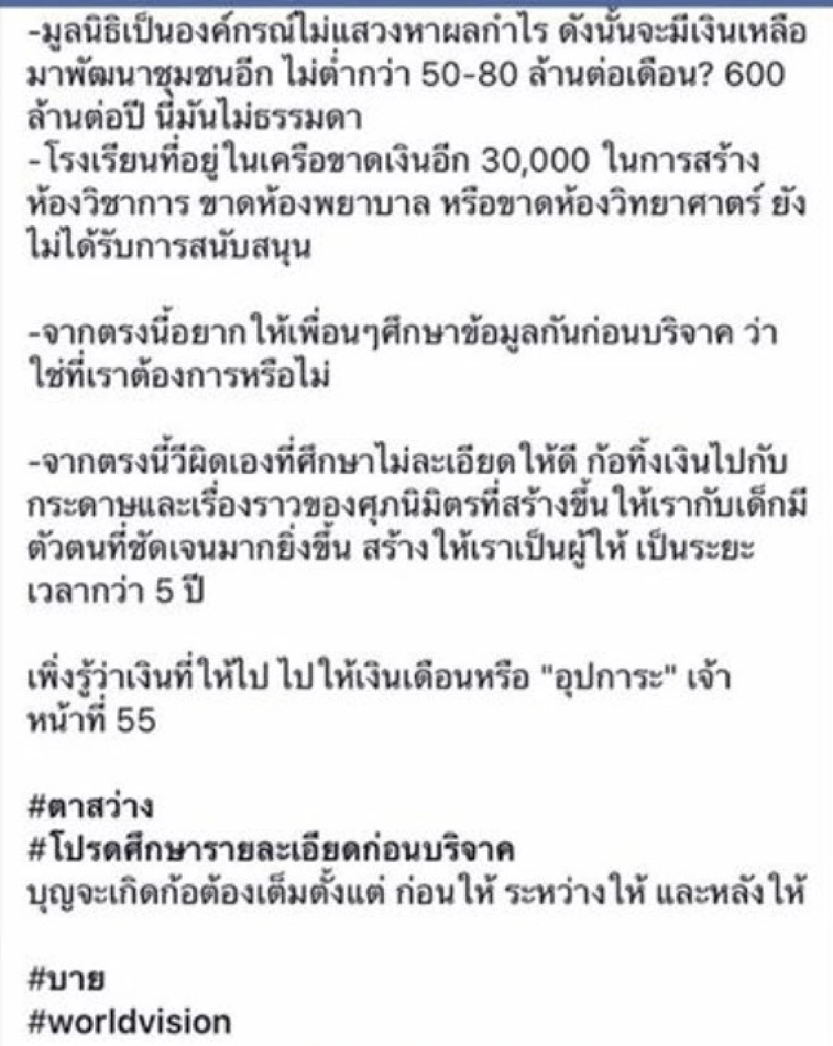 "มูลนิธิศุภนิมิต" แจงปมเงินบริจาคหลังถูกตั้งคำถามเด็กไม่ได้เงิน