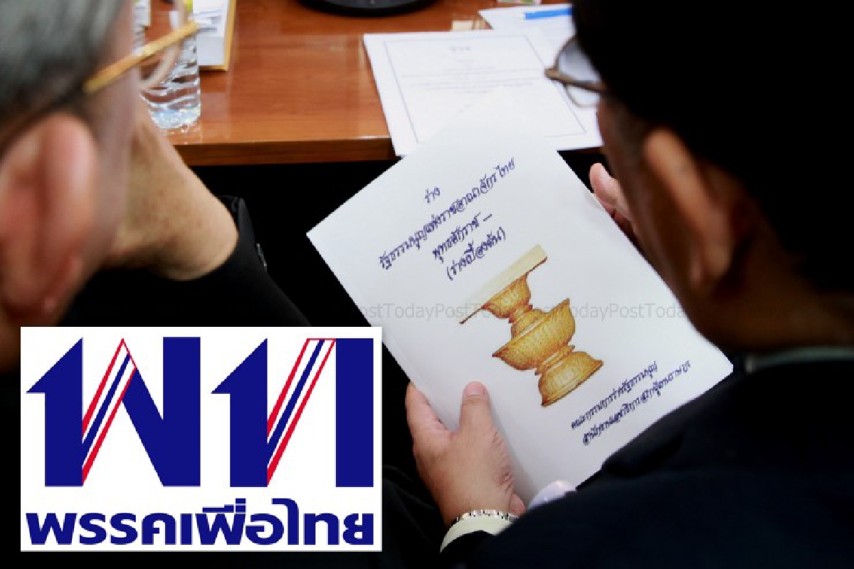 เพื่อไทยโวยรัฐธรรมนูญฉบับบอนไซ เพื่อไทยโวยรัฐธรรมนูญฉบับบอนไซ