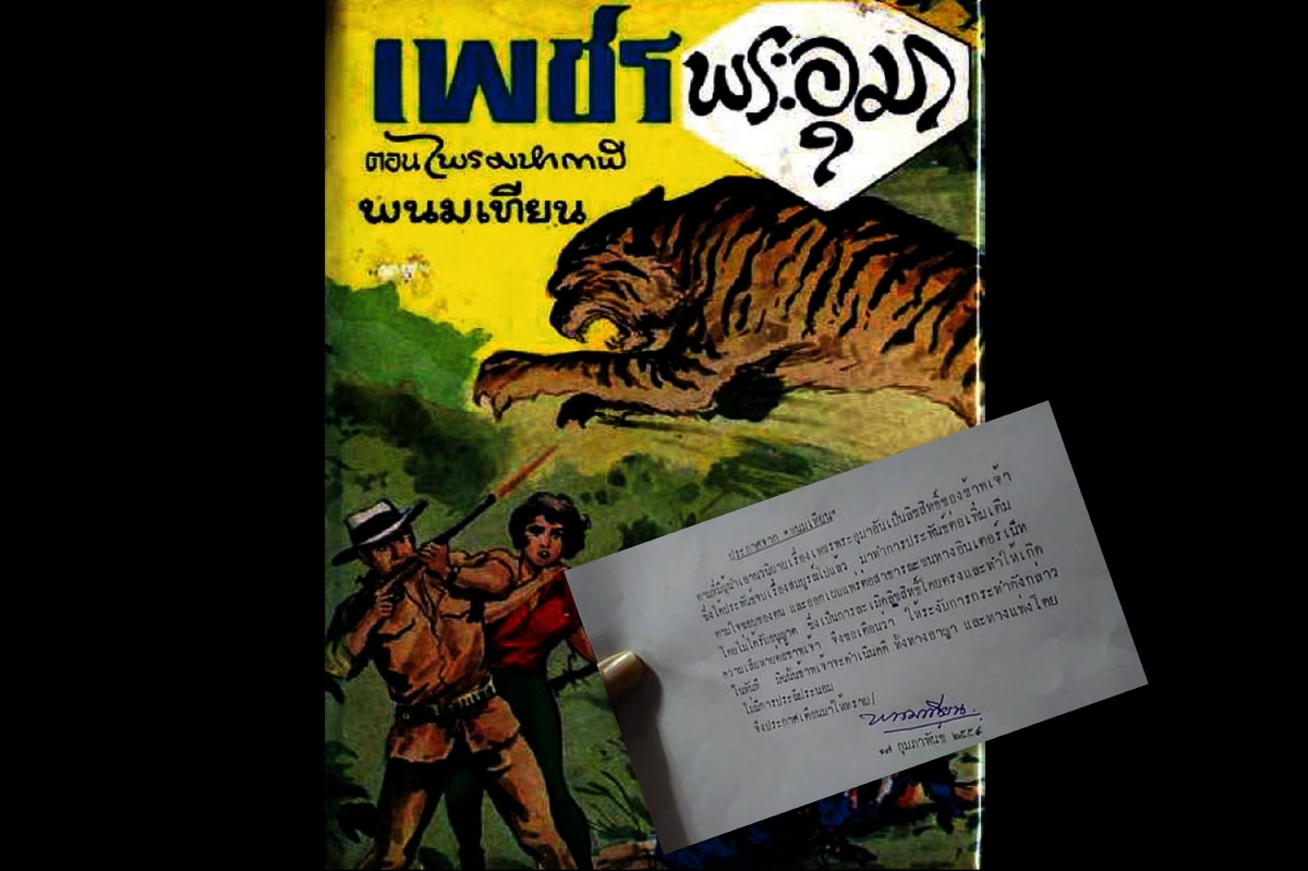 "พนมเทียน" ประกาศ ห้ามเขียนแฟนฟิคเพชรพระอุมา "พนมเทียน" ประกาศ ห้ามเขียนแฟนฟิคเพชรพระอุมา