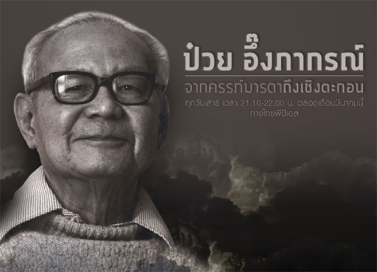 ยลสารคดี “จากครรภ์มารดาถึงเชิงตะกอน” ยลสารคดี “จากครรภ์มารดาถึงเชิงตะกอน”