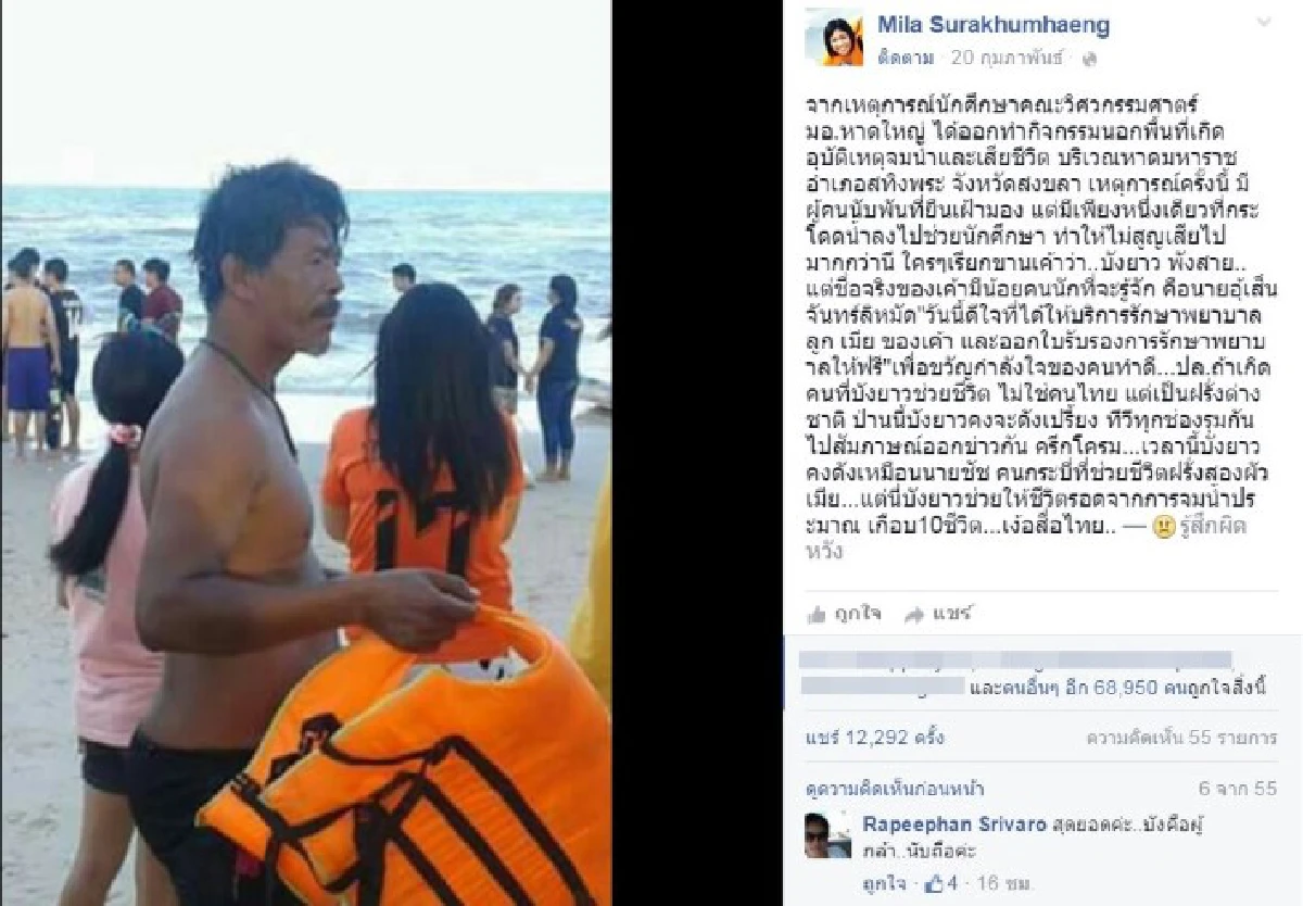 ยกย่อง! "บังยาว" ฮีโร่ช่วยนักศึกษามอ.หาดใหญ่จมน้ำ