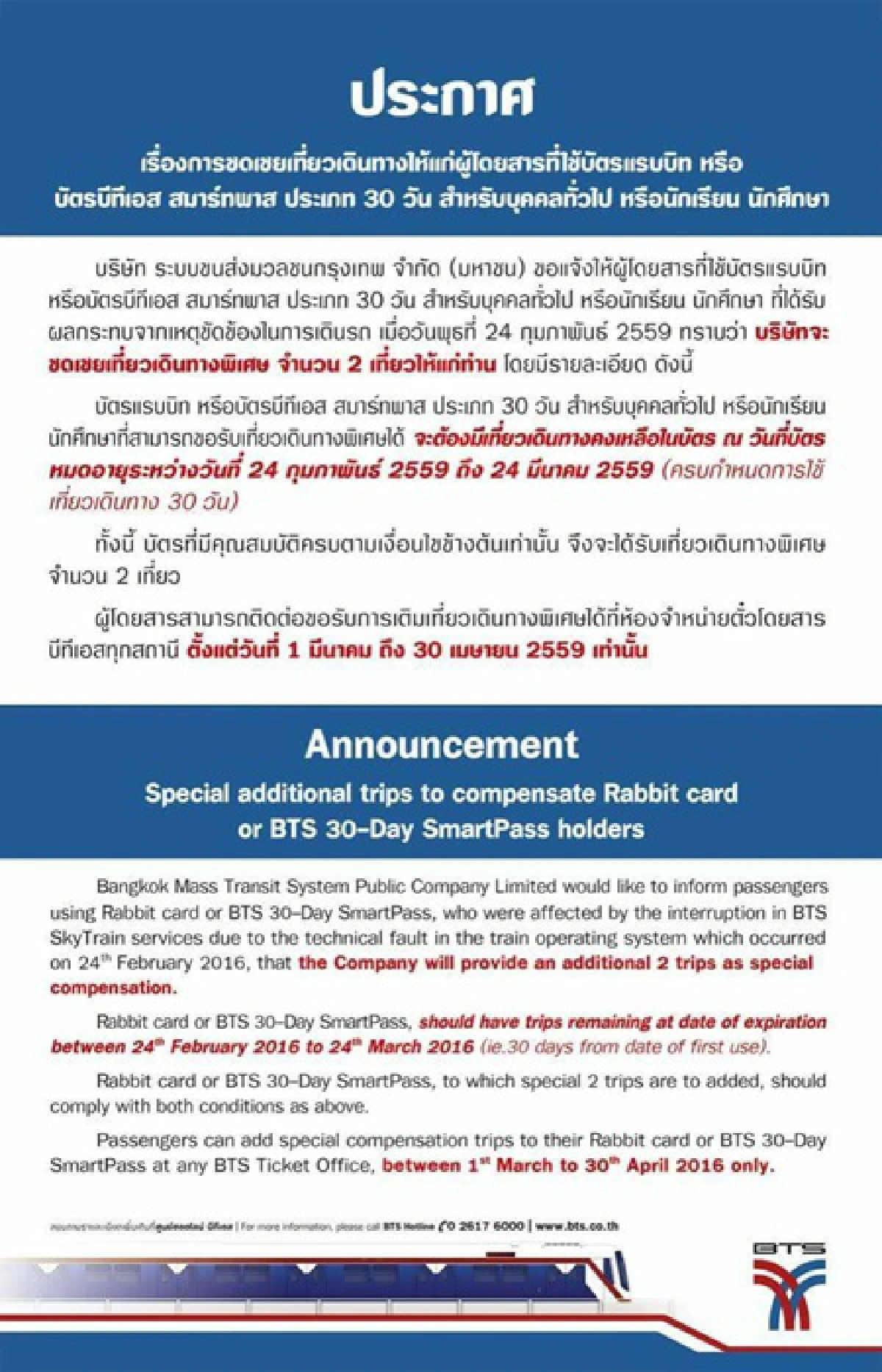 บีทีเอสชดเชยเที่ยวเดินทางพิเศษ 2 เที่ยวจากเหตุขัดข้อง 24 ก.พ.