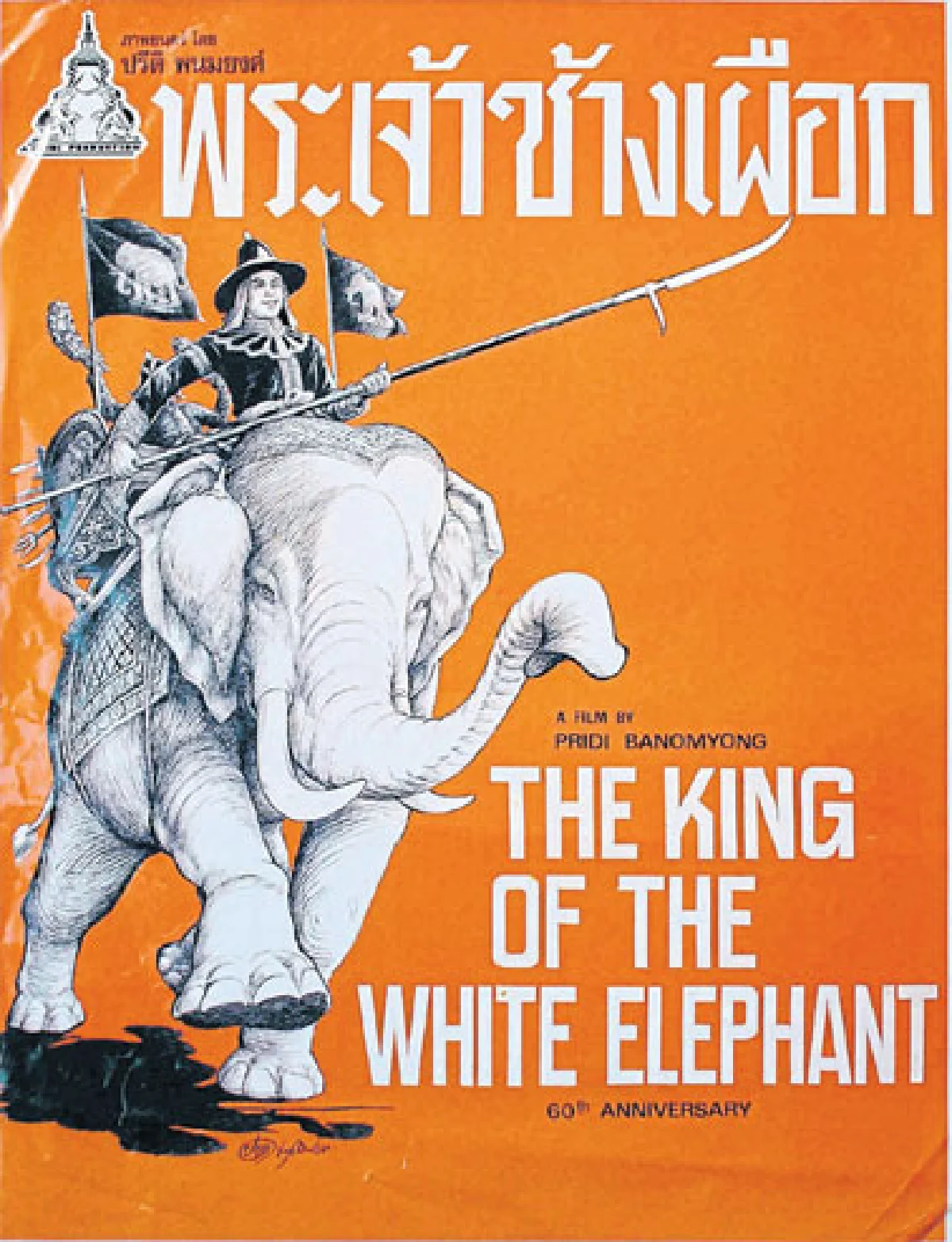 12 หนังไทยที่ถูกลืม เฉิดฉายในเทศกาลหนังฝรั่งเศส