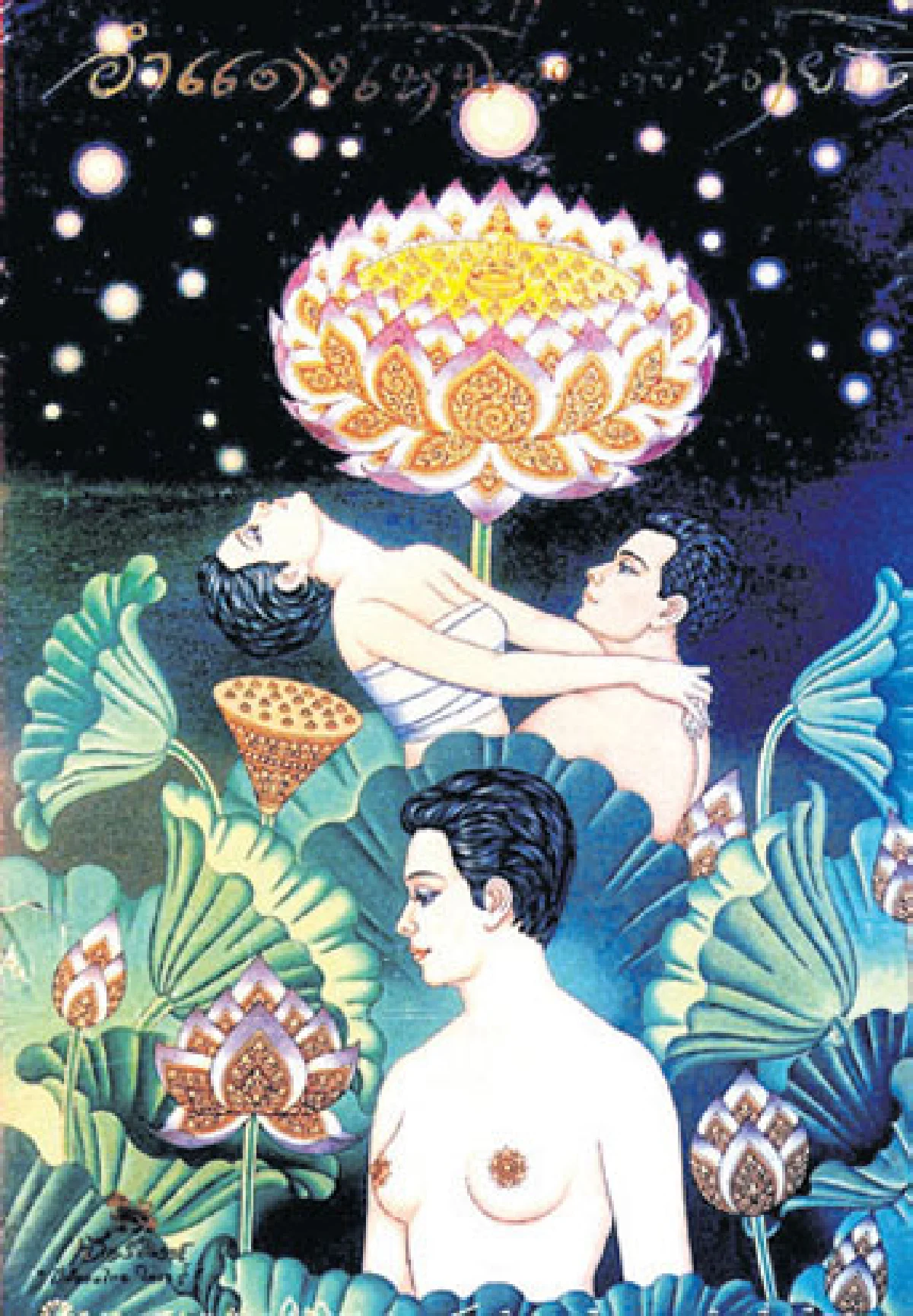 12 หนังไทยที่ถูกลืม เฉิดฉายในเทศกาลหนังฝรั่งเศส