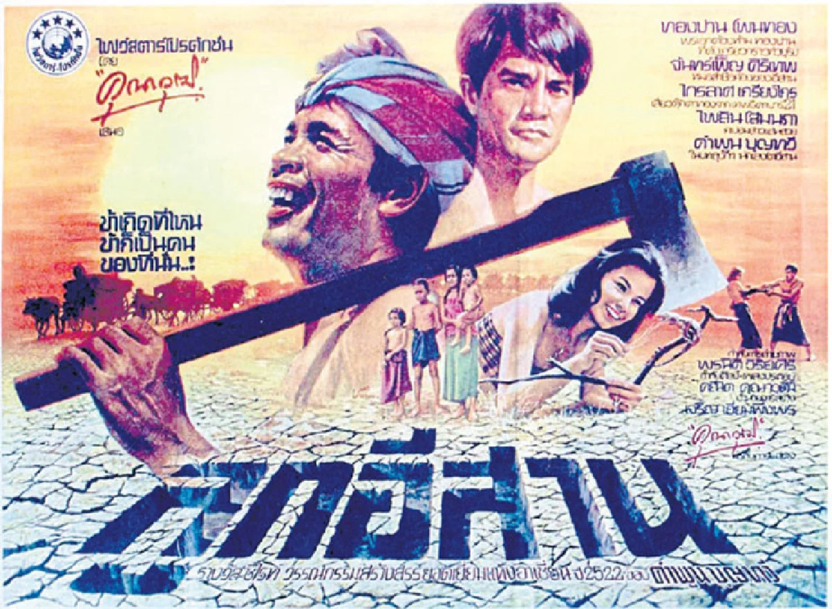 12 หนังไทยที่ถูกลืม เฉิดฉายในเทศกาลหนังฝรั่งเศส