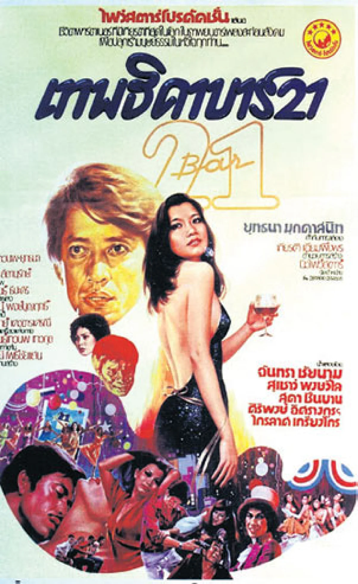 12 หนังไทยที่ถูกลืม เฉิดฉายในเทศกาลหนังฝรั่งเศส