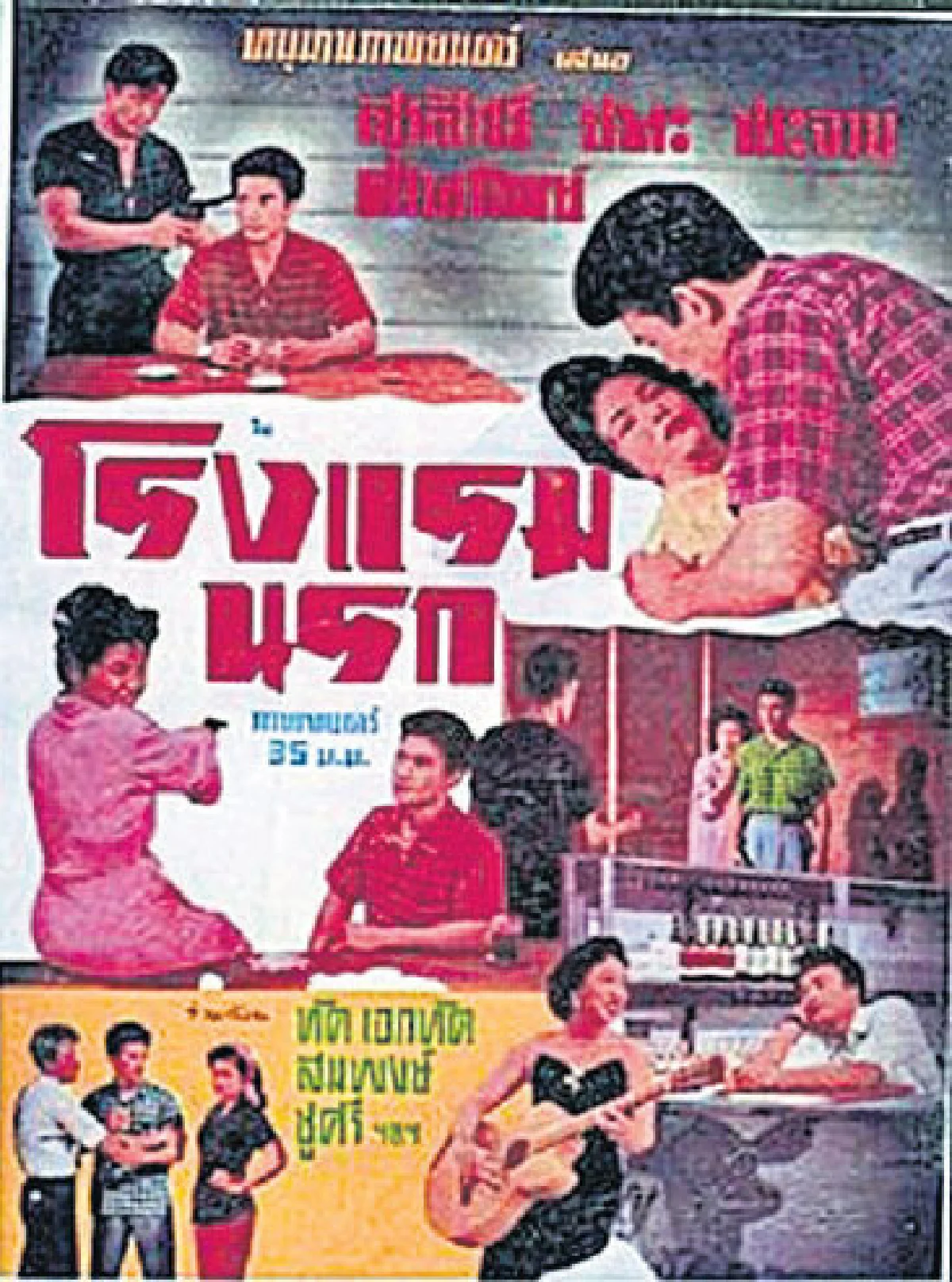 12 หนังไทยที่ถูกลืม เฉิดฉายในเทศกาลหนังฝรั่งเศส