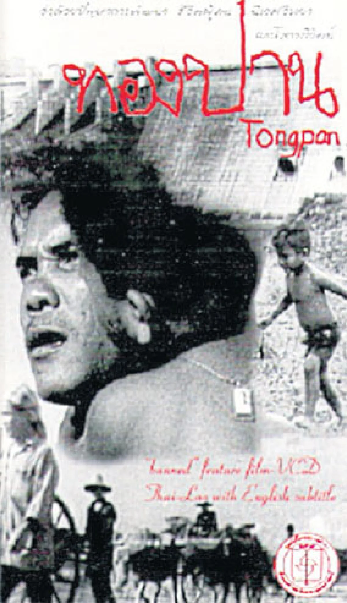 12 หนังไทยที่ถูกลืม เฉิดฉายในเทศกาลหนังฝรั่งเศส