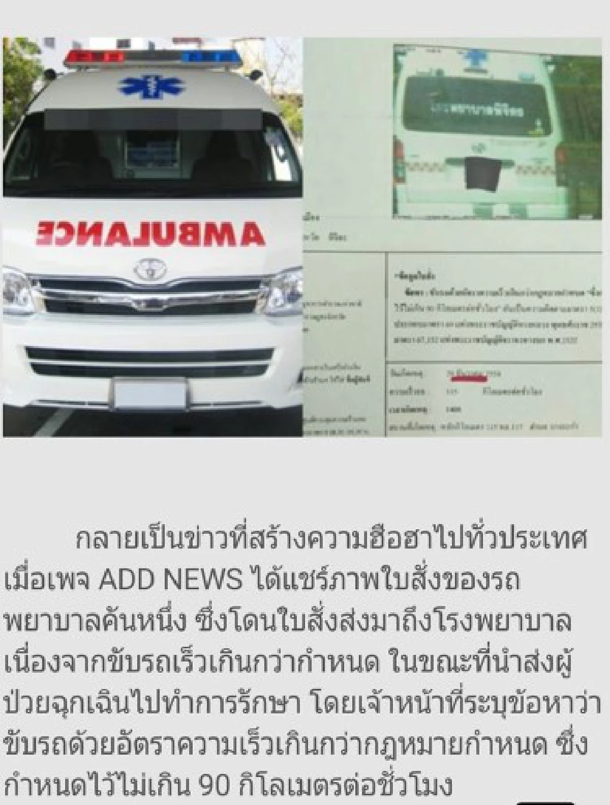 ทนายแจงรถพยาบาลฉุกเฉินมีสิทธิวิ่งเร็วเกินกำหนด