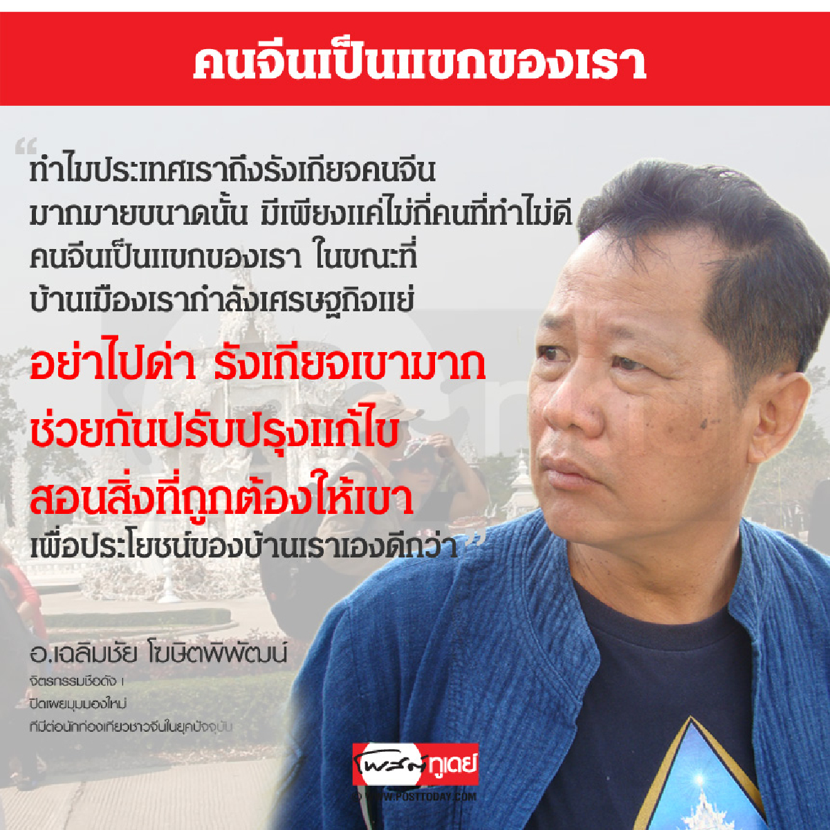 คนจีนเป็นแขกของเรา คนจีนเป็นแขกของเรา