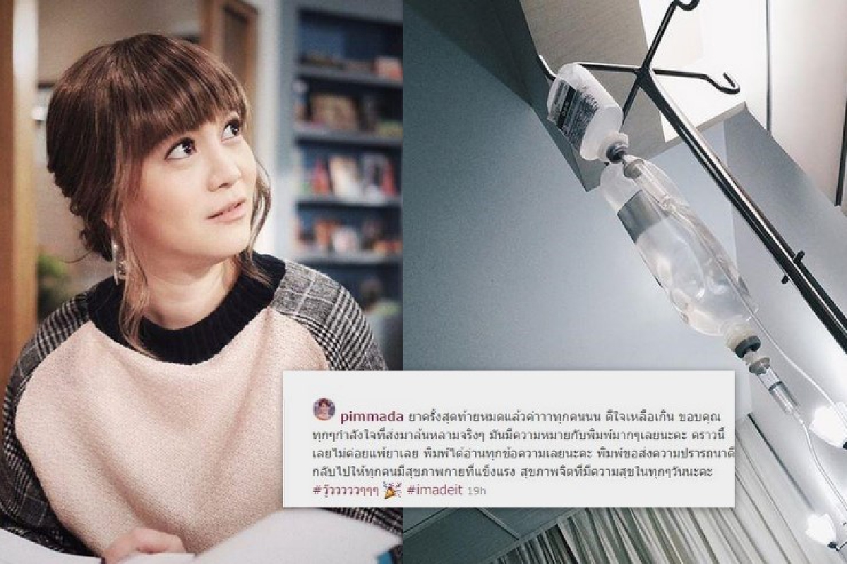 สู้สุดใจ! พิมพ์ พิมพ์มาดา ทำคีโมครั้งสุดท้าย เผยแพ้ยาน้อยลง สู้สุดใจ! พิมพ์ พิมพ์มาดา ทำคีโมครั้งสุดท้าย เผยแพ้ยาน้อยลง