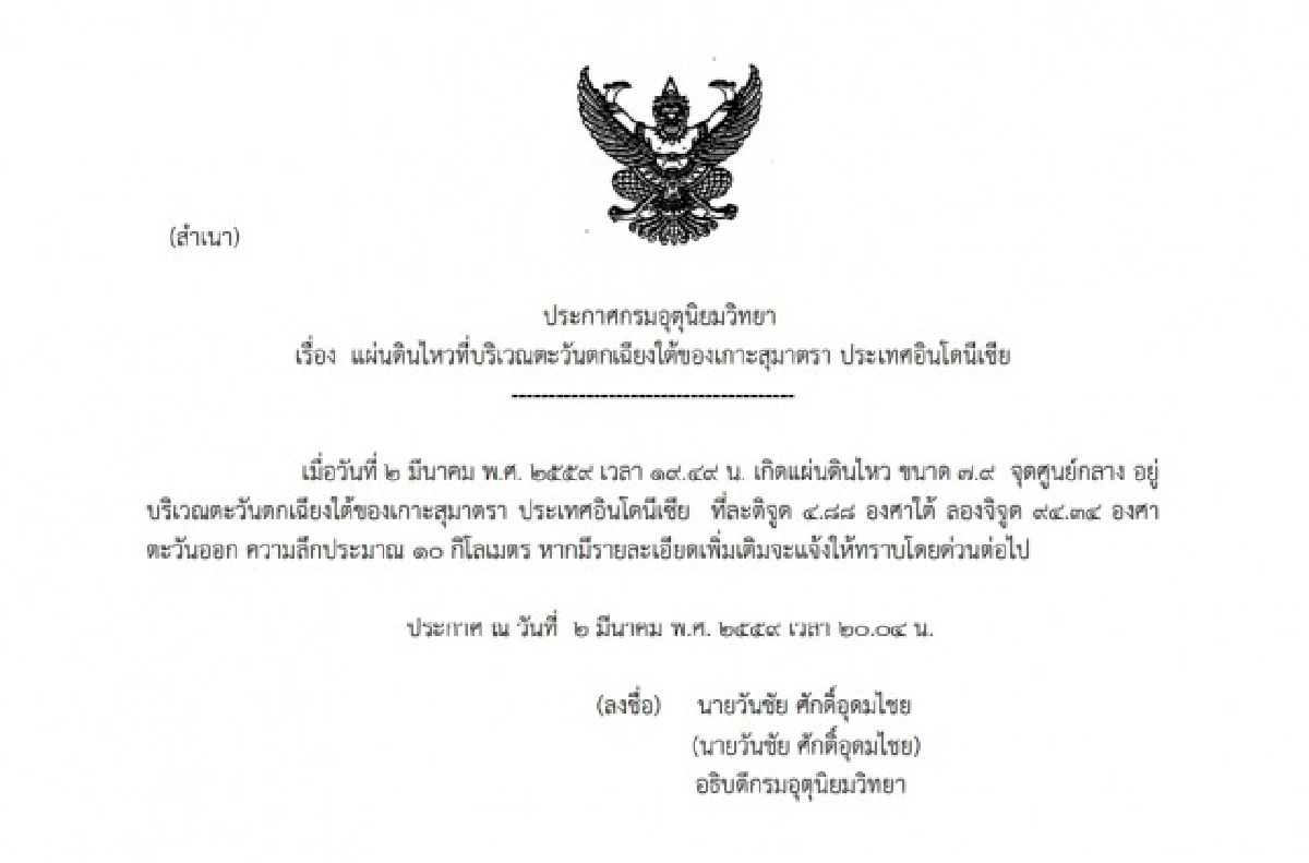 แผ่นดินไหว 7.9 ใกล้เกาะสุมาตรา เฝ้าระวังสึนามิ