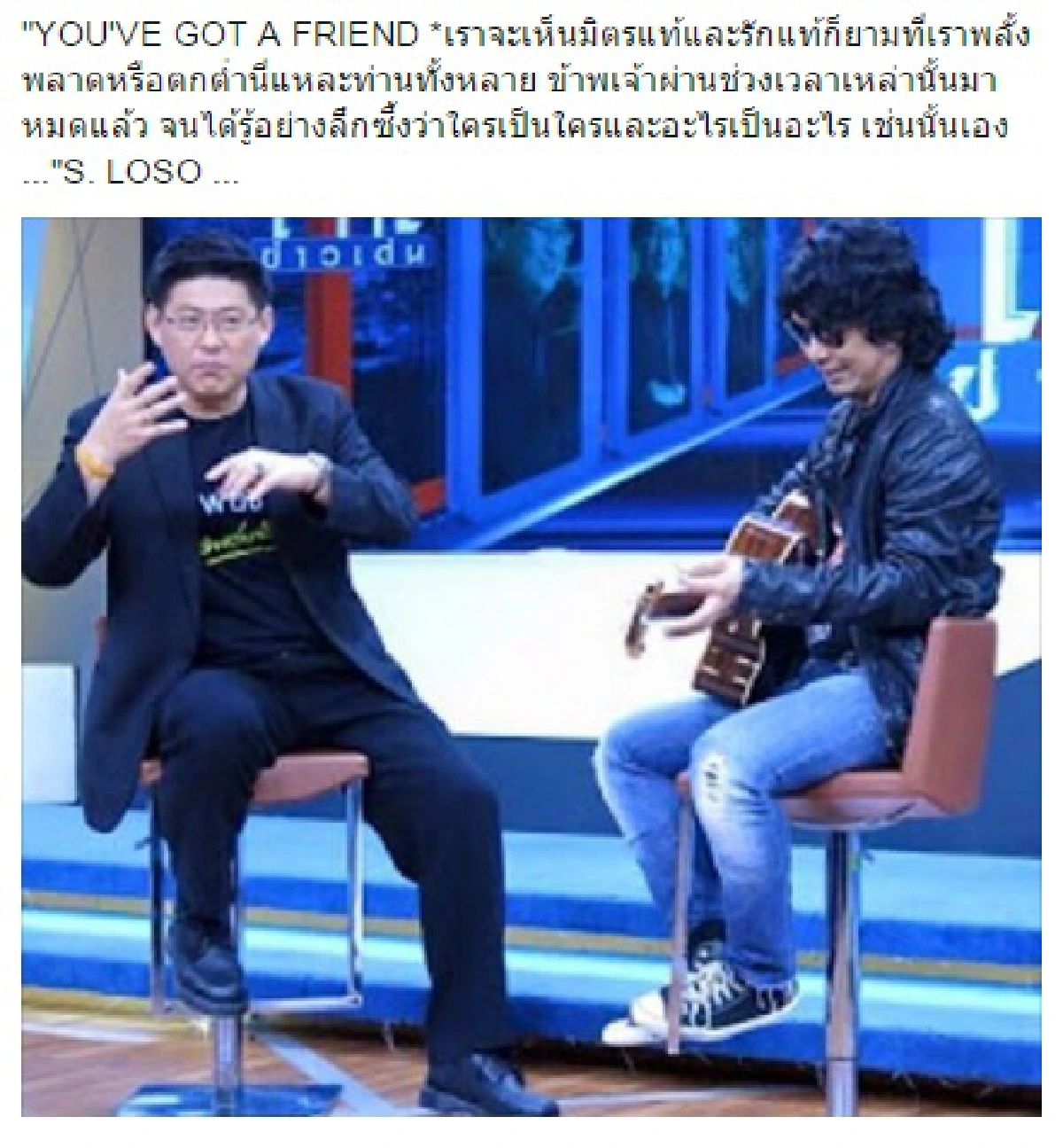 "จะเห็นมิตรแท้..ยามที่เราพลาด" เสก โลโซ โพสต์ให้กำลังใจ สรยุทธ