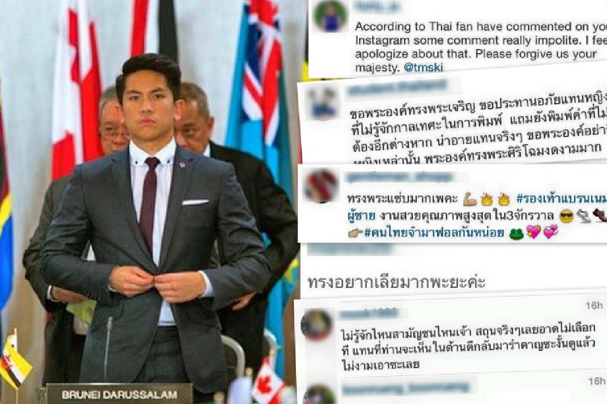 ปรามเกรียนคีย์บอร์ดไทย! คอมเม้นท์ไอจี "เจ้าชายบรูไน" ไม่เหมาะสม ปรามเกรียนคีย์บอร์ดไทย! คอมเม้นท์ไอจี "เจ้าชายบรูไน" ไม่เหมาะสม
