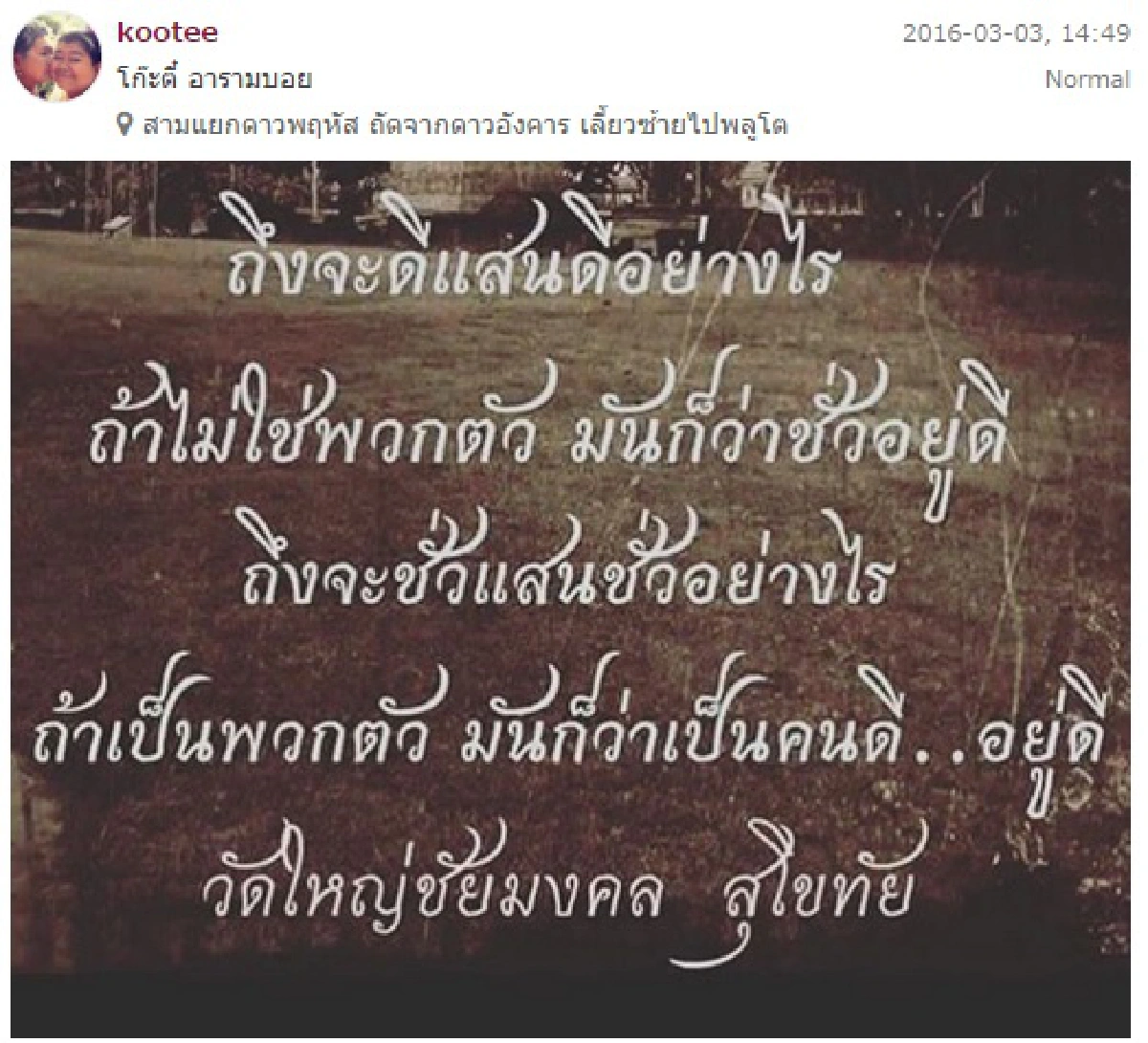 วิจารณ์แซ่ด! โก๊ะตี๋ โพสต์ไอจี "ถึงจะแสนดี..ถ้าไม่ใช่พวกมันก็ชั่วอยู่ดี"