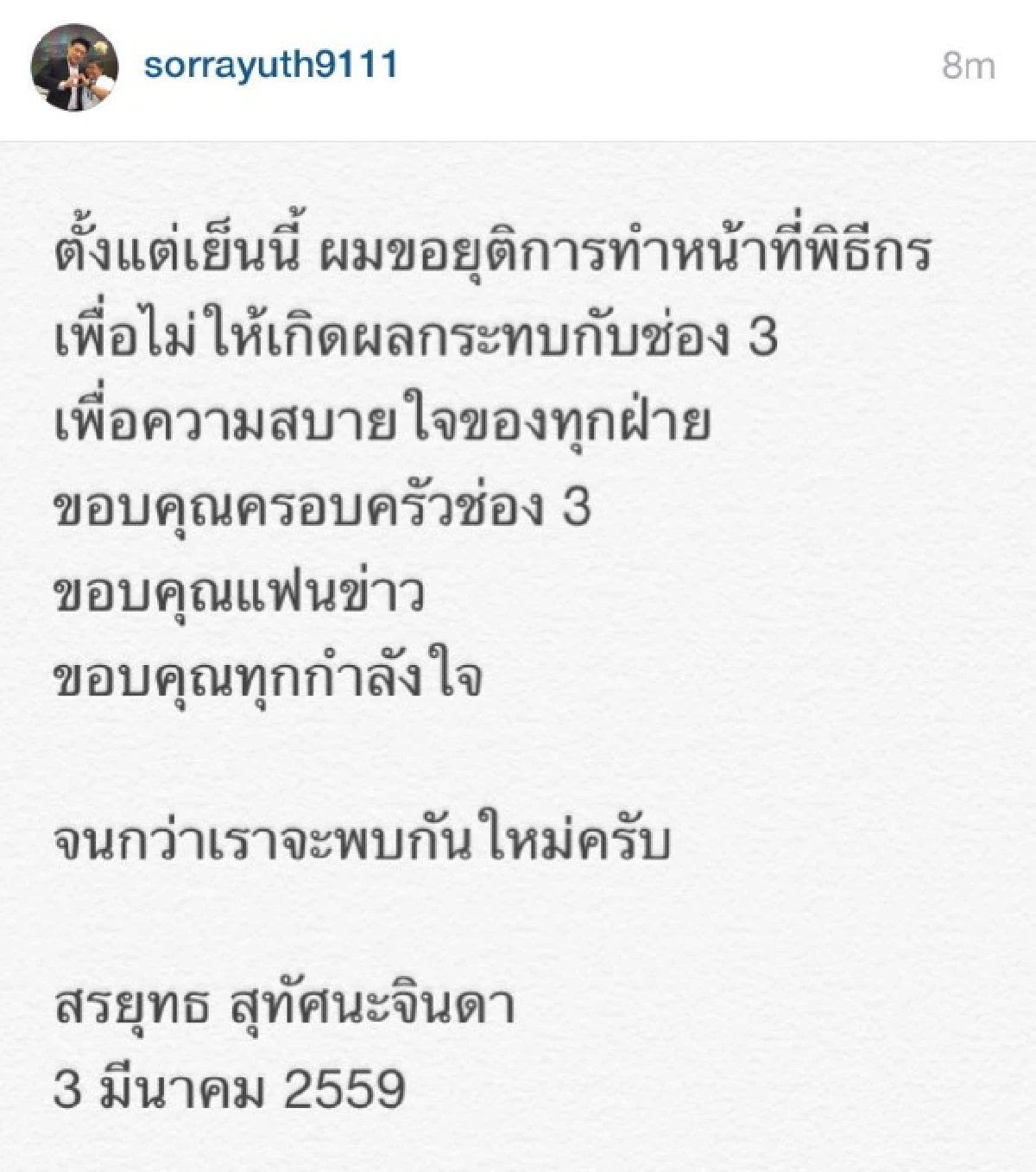 "สรยุทธ" ประกาศยุติทำหน้าที่พิธีกรแล้ว