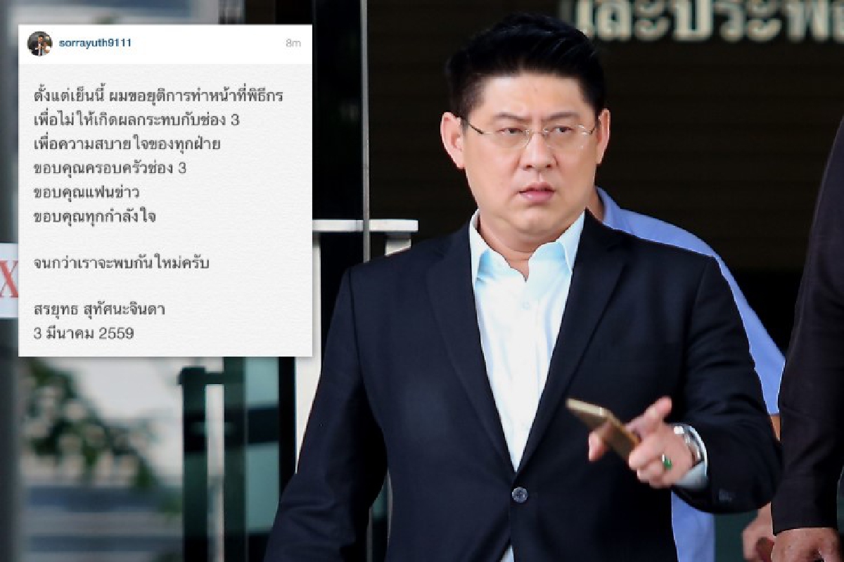 "สรยุทธ" ประกาศยุติทำหน้าที่พิธีกรแล้ว "สรยุทธ" ประกาศยุติทำหน้าที่พิธีกรแล้ว