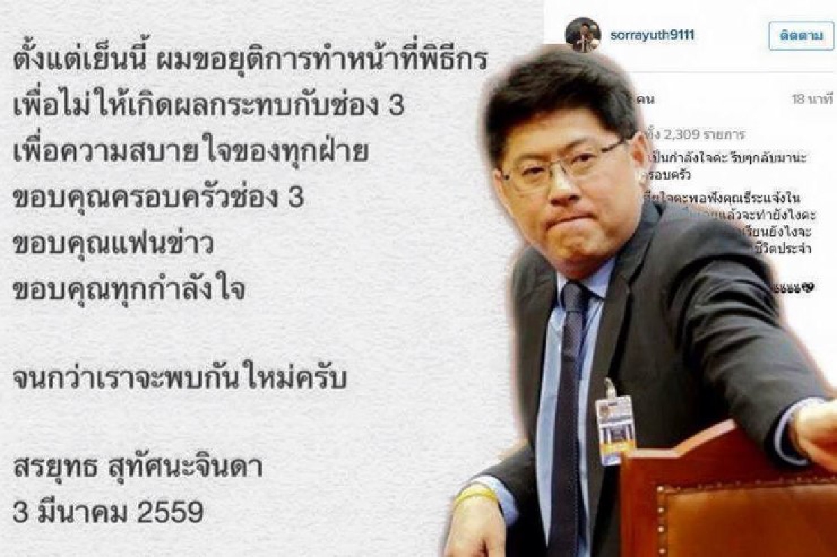 ถอดรหัสคำอำลา "สรยุทธ" ถอดรหัสคำอำลา "สรยุทธ"