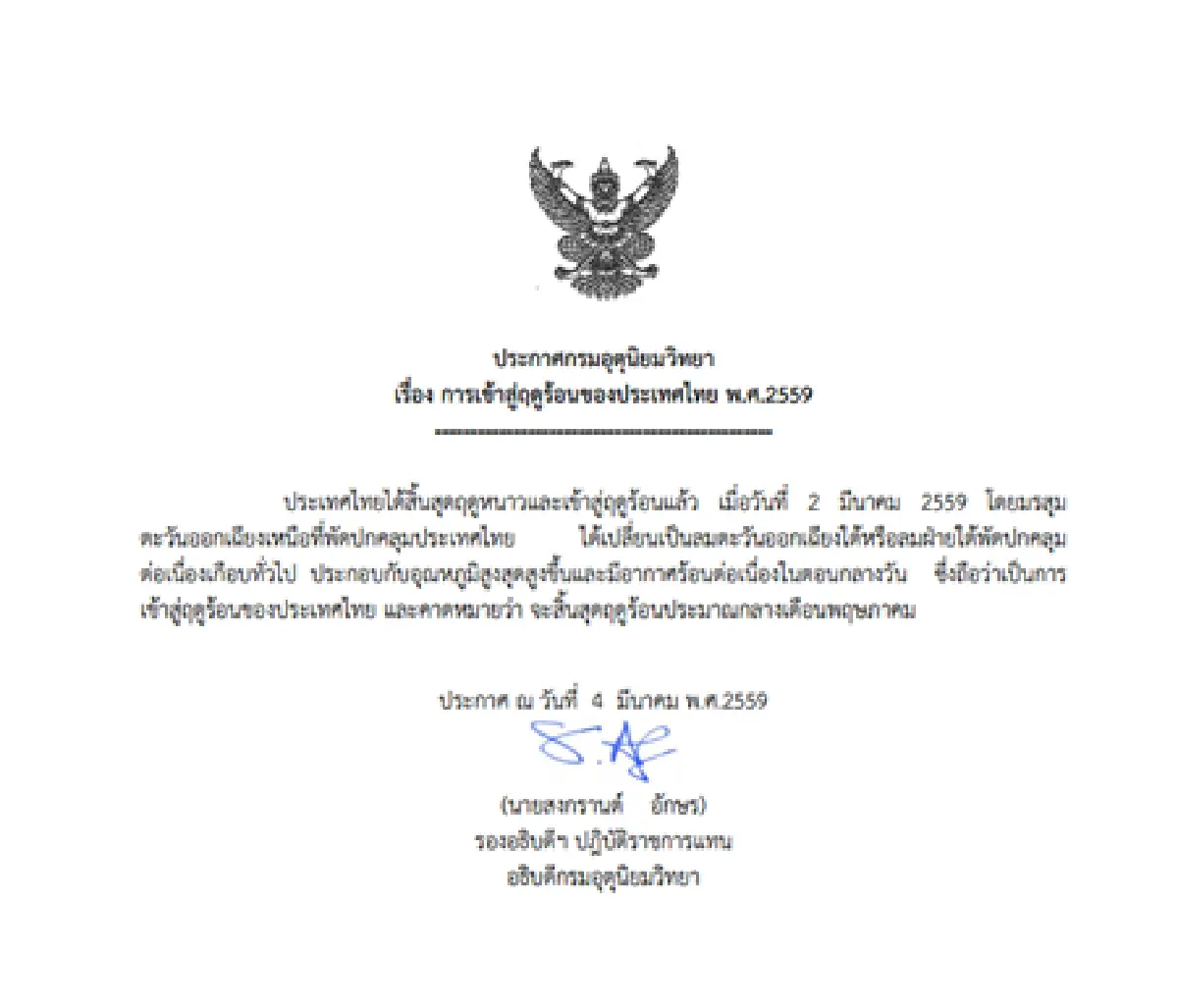 อุตุฯประกาศไทยเข้าสู่ฤดูร้อนแล้ว