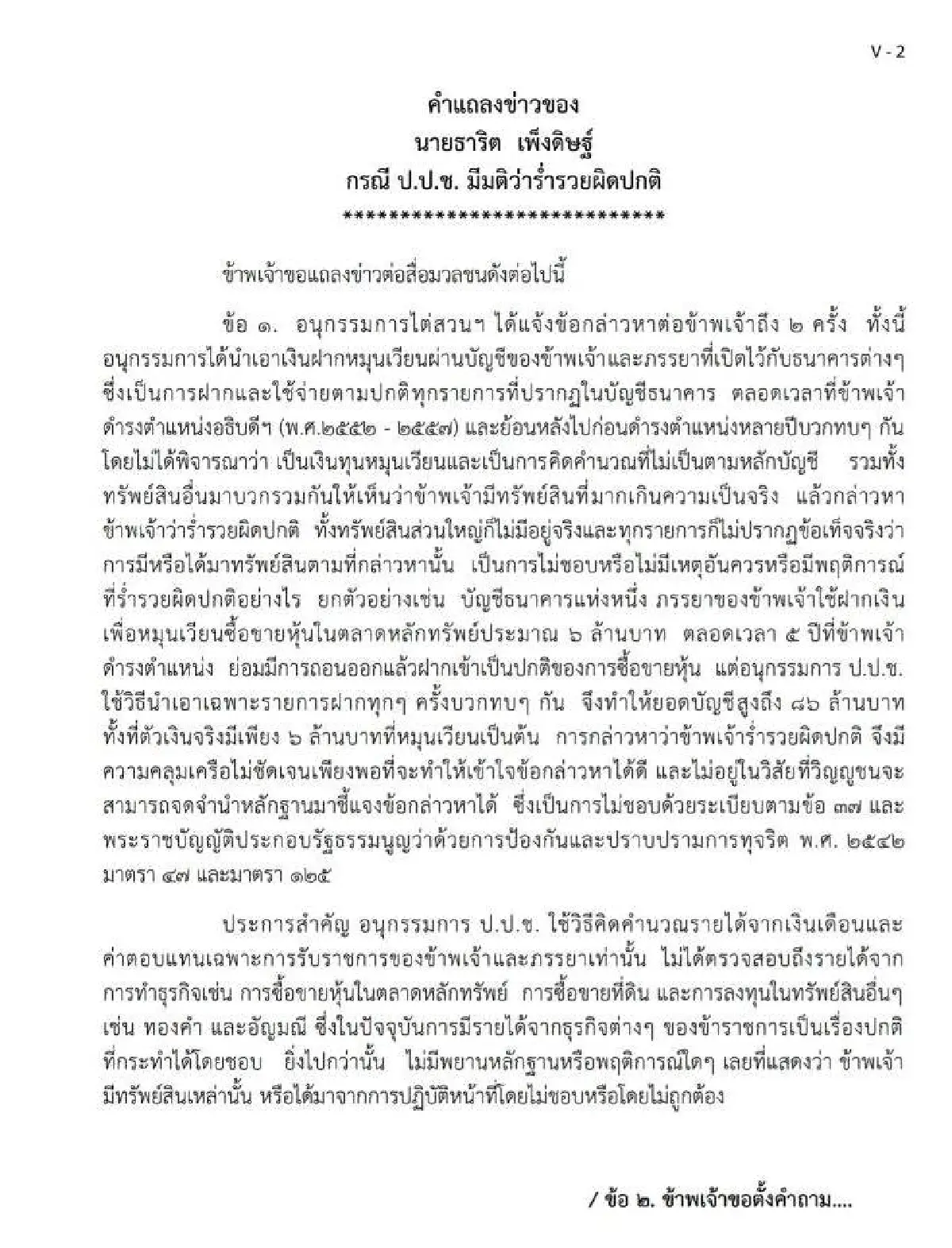 "ธาริต" โต้ข้อกล่าวหา ป.ป.ช. คลุมเครือ