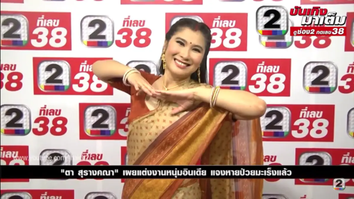 รักนี้คือพรหมลิขิต! ตา สุรางคณา แต่งงานหนุ่มอินเดีย อายุห่าง 10 ปี
