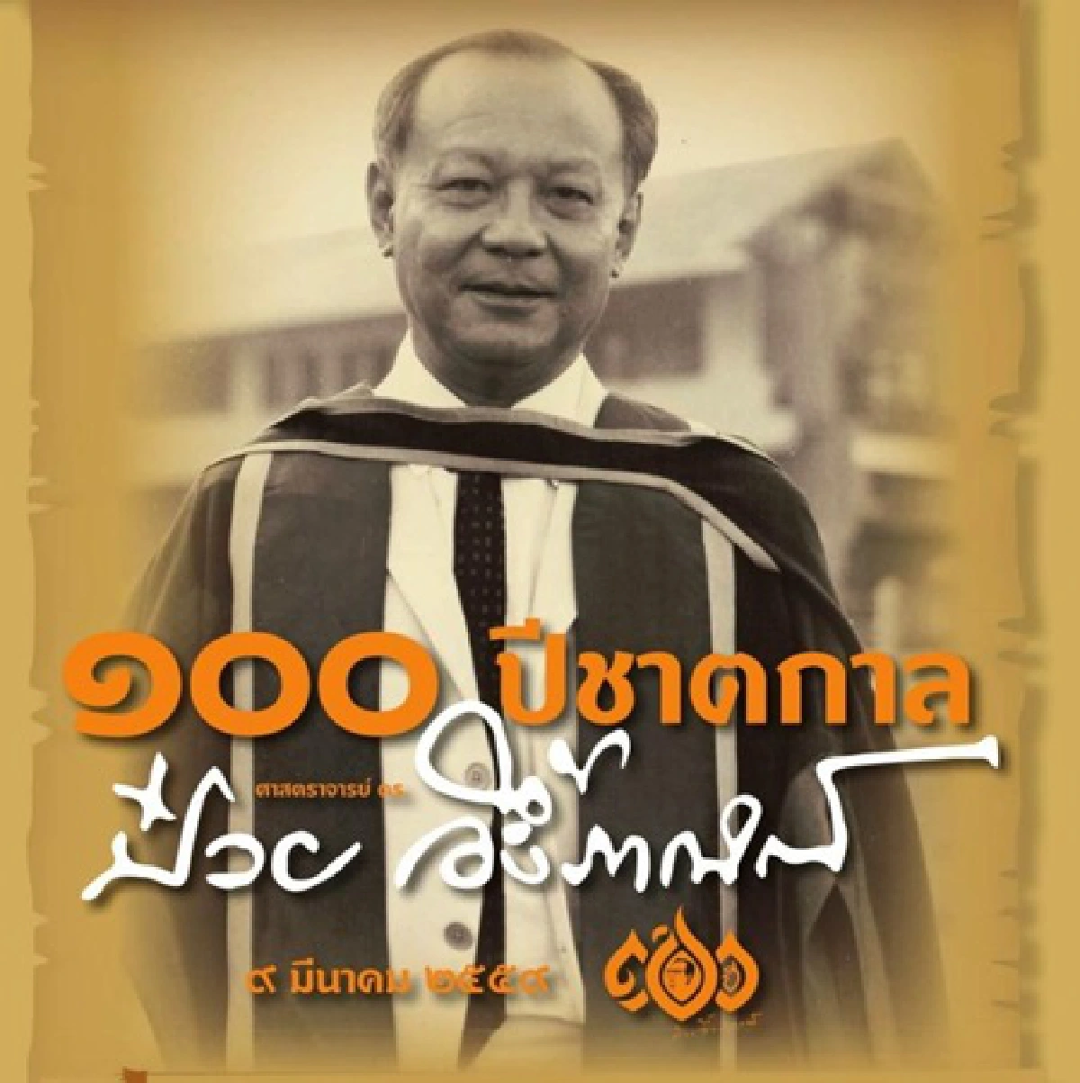 100 ปี "ป๋วย อึ๊งภากรณ์" มุมที่ไม่ค่อยมีใครเห็น