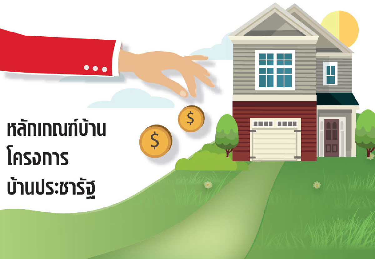 บูมบ้านประชารัฐ แบงก์ยอมหั่นดอกเบี้ยเหลือไม่เกิน5% บูมบ้านประชารัฐ แบงก์ยอมหั่นดอกเบี้ยเหลือไม่เกิน5%