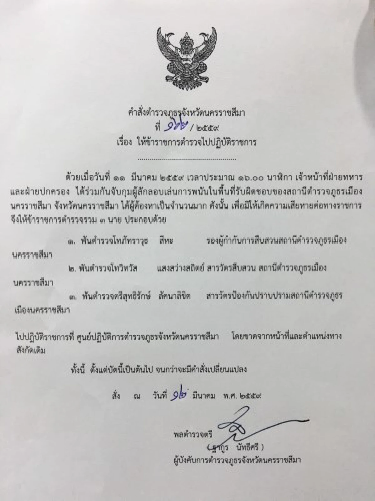 สั่งเด้ง3ตร.สภ.เมืองโคราชหลังทหารเข้าจับบ่อนในพื้นที่