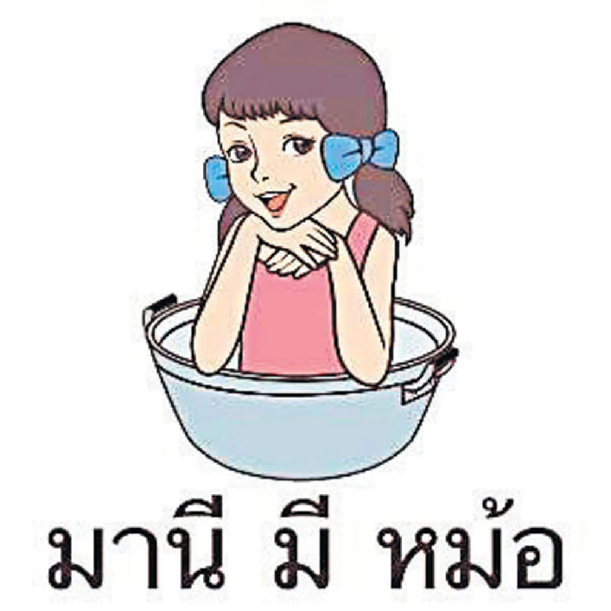 แบบเรียนในดวงใจ  ถึง ‘มานี มี หม้อ’
