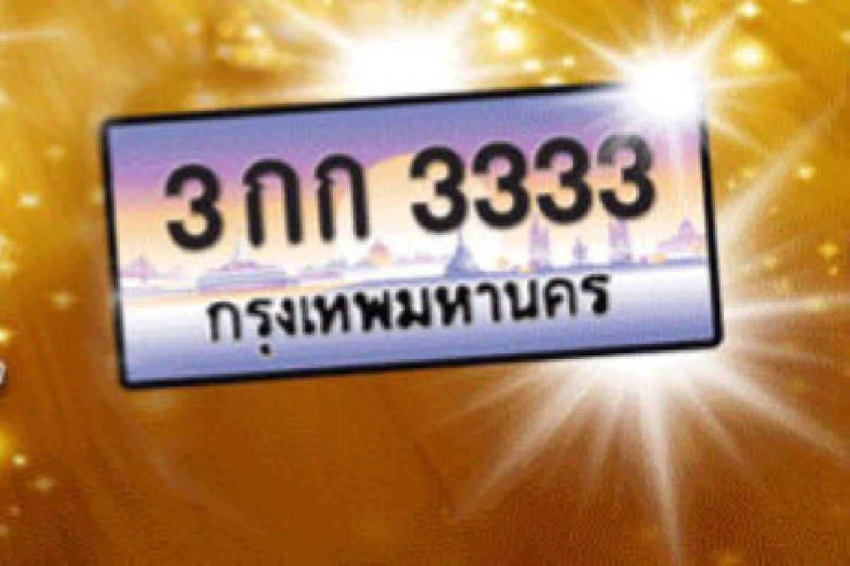 ทะเบียนสวยทุบสถิติราคาประมูลสูงอันดับสอง "3กก-3333" จบที่ 13 ล้าน ทะเบียนสวยทุบสถิติราคาประมูลสูงอันดับสอง "3กก-3333" จบที่ 13 ล้าน