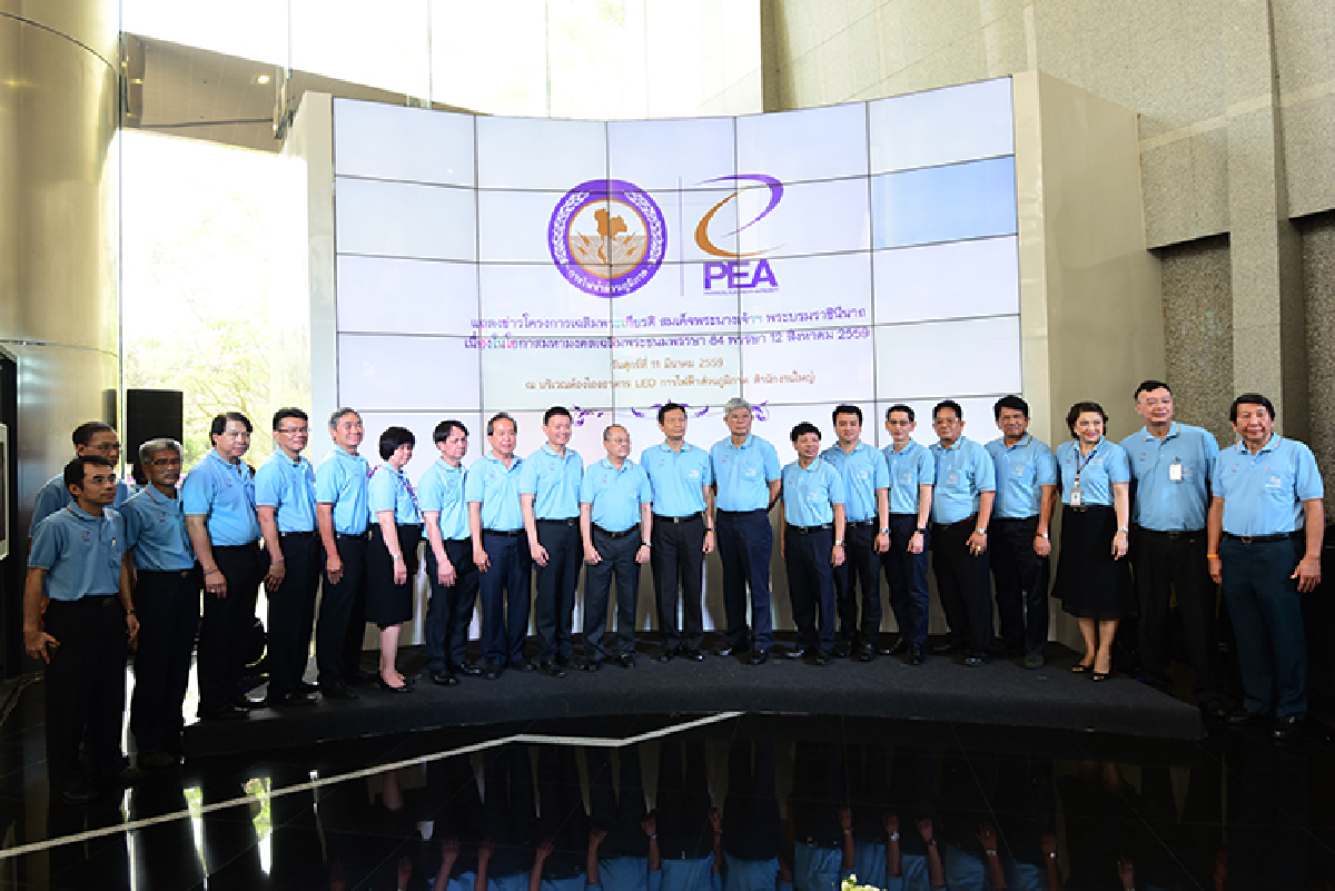 การไฟฟ้าส่วนภูมิภาค หรือ PEA แถลงข่าวเปิดโครงการเฉลิมพระเกียรติ สมเด็จพระนางเจ้าฯ พระบรมราชินีนาถ เนื่องในโอกาสมหามงคล เฉลิมพระชนมพรรษา 84 พรรษา 12 สิงหาคม 2559 การไฟฟ้าส่วนภูมิภาค หรือ PEA แถลงข่าวเปิดโครงการเฉลิมพระเกียรติ สมเด็จพระนางเจ้าฯ พระบรมราชินีนาถ เนื่องในโอกาสมหามงคล เฉลิมพระชนมพรรษา 84 พรรษา 12 สิงหาคม 2559