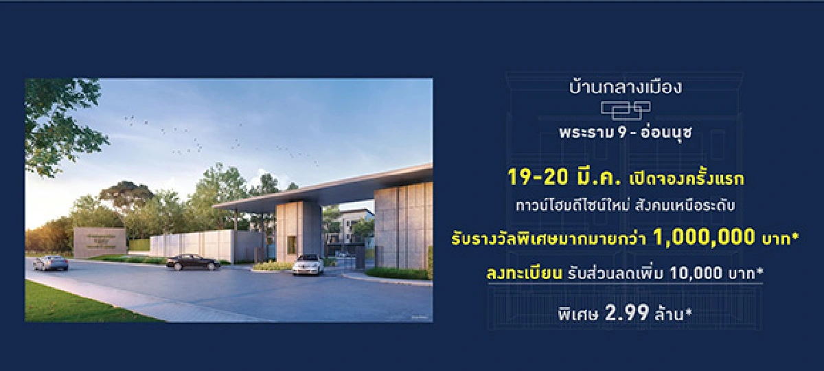 19-20 มี.ค. เปิดจองครั้งแรก บ้านกลางเมือง พระราม 9 – อ่อนนุช พบชีวิตสมบูรณ์แบบที่คุณตามหากับทาวน์โฮมดีไซน์ใหม่