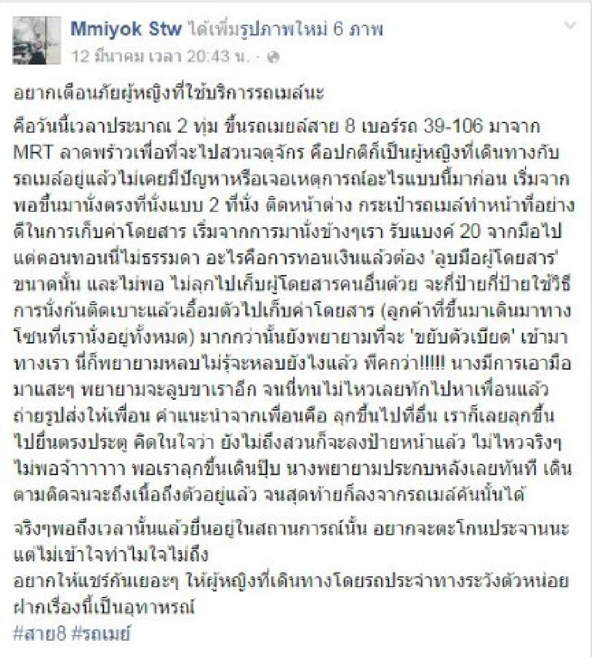 เตือนภัย!สาวโวยเจอกระเป๋ารถเมล์สาย8แต๊ะอั๋ง