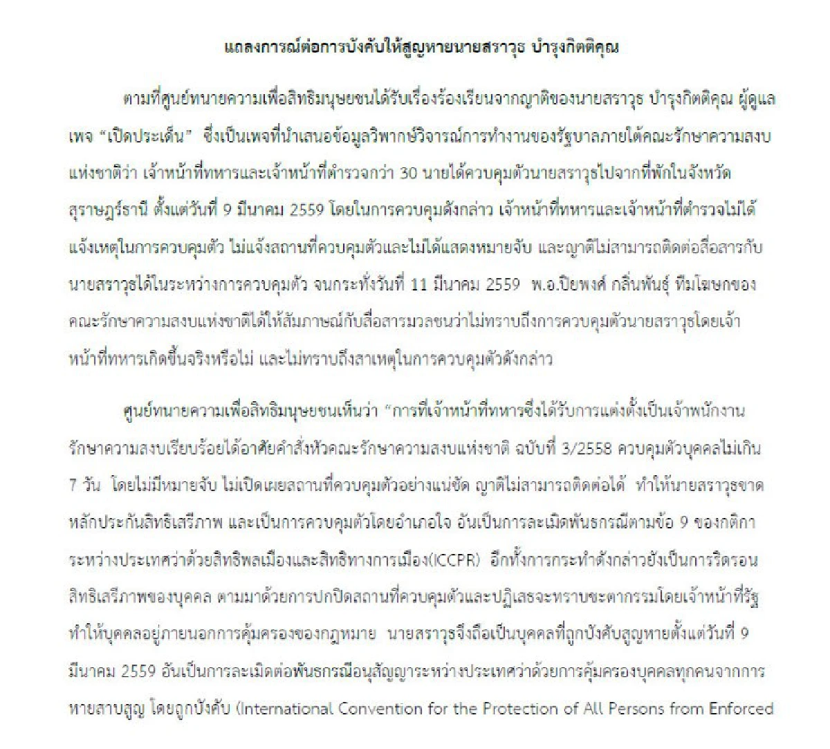 ศูนย์ทนายฯร้องคสช.ปม"แอดมินเพจเปิดประเด็น"หายตัวลึกลับ