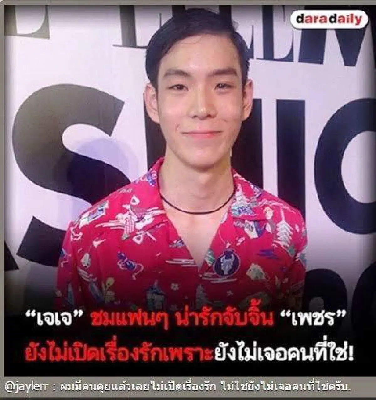 เจเจ โพสต์แก้ข่าวเอง! ยืดอกรับมีคนคุยแล้วเลยไม่เปิดเรื่องรัก