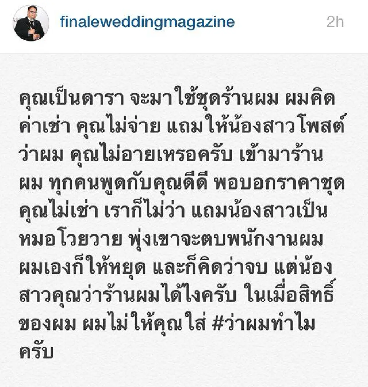 ต่อมเผือกทำงาน! ห้องเสื้อชื่อดัง โพสต์แฉดาราเช่าชุดแต่ไม่จ่ายเงิน