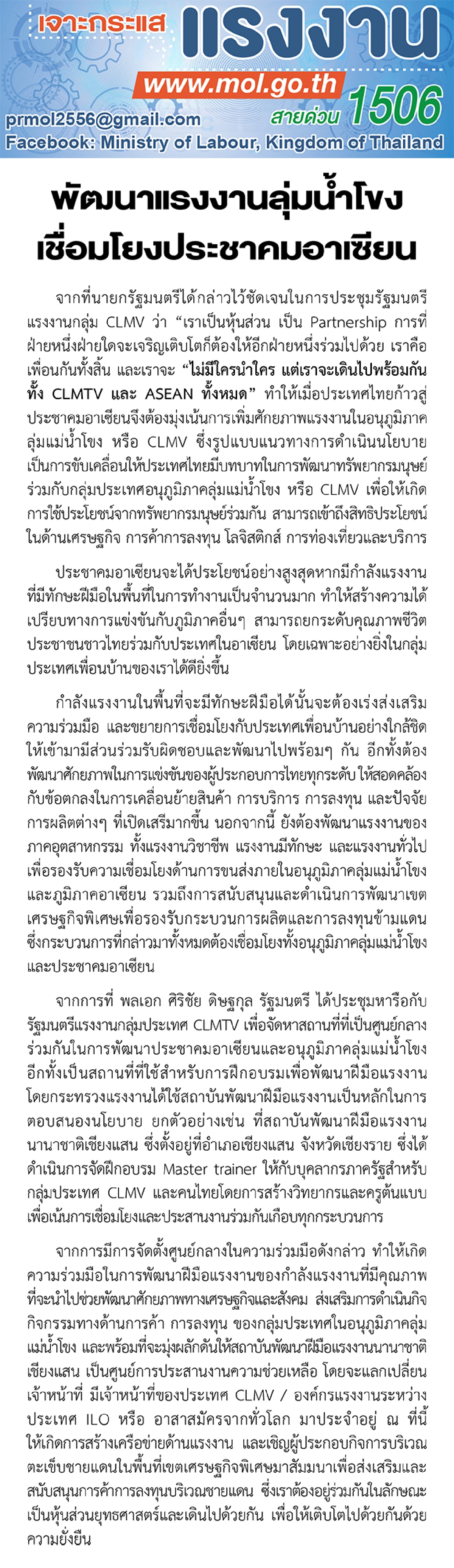 พัฒนาแรงงานลุ่มน้ำโขง เชื่อมโยงประชาคมอาเซียน