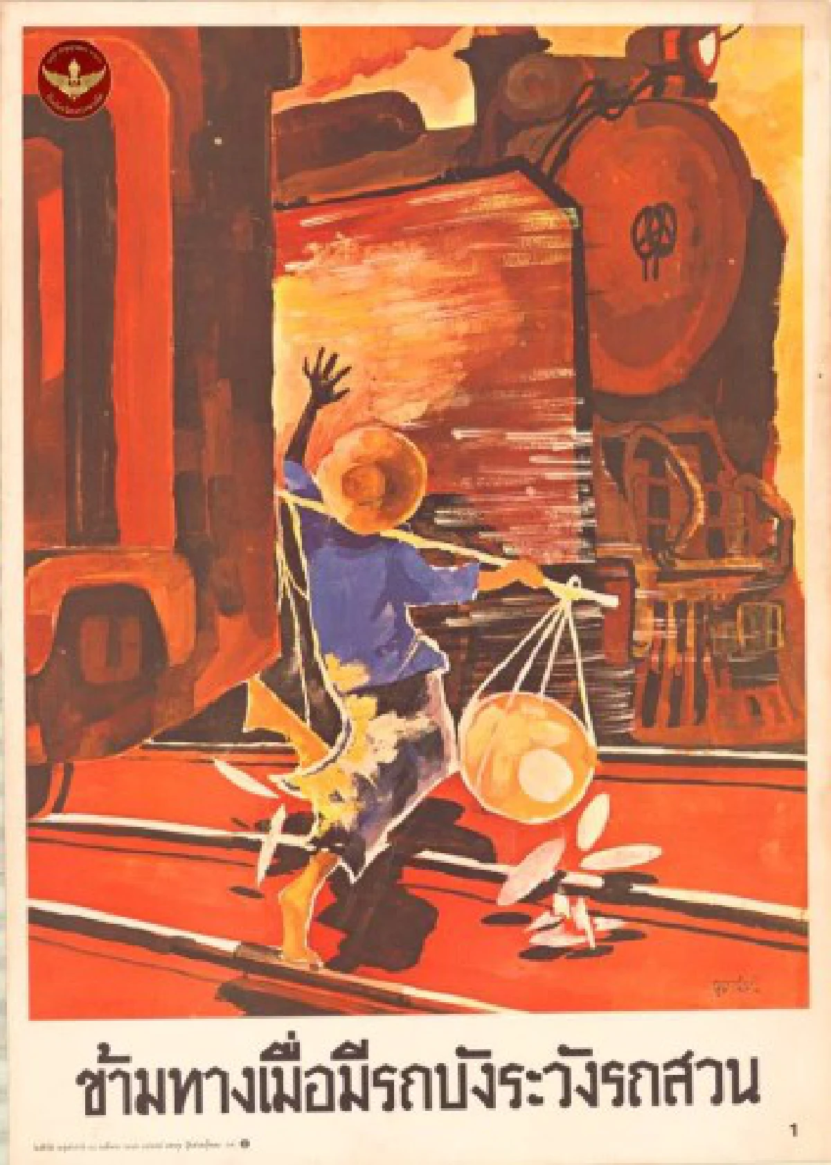 คลาสสิคสุดๆ โปสเตอร์เตือนภัยรถไฟในอดีต