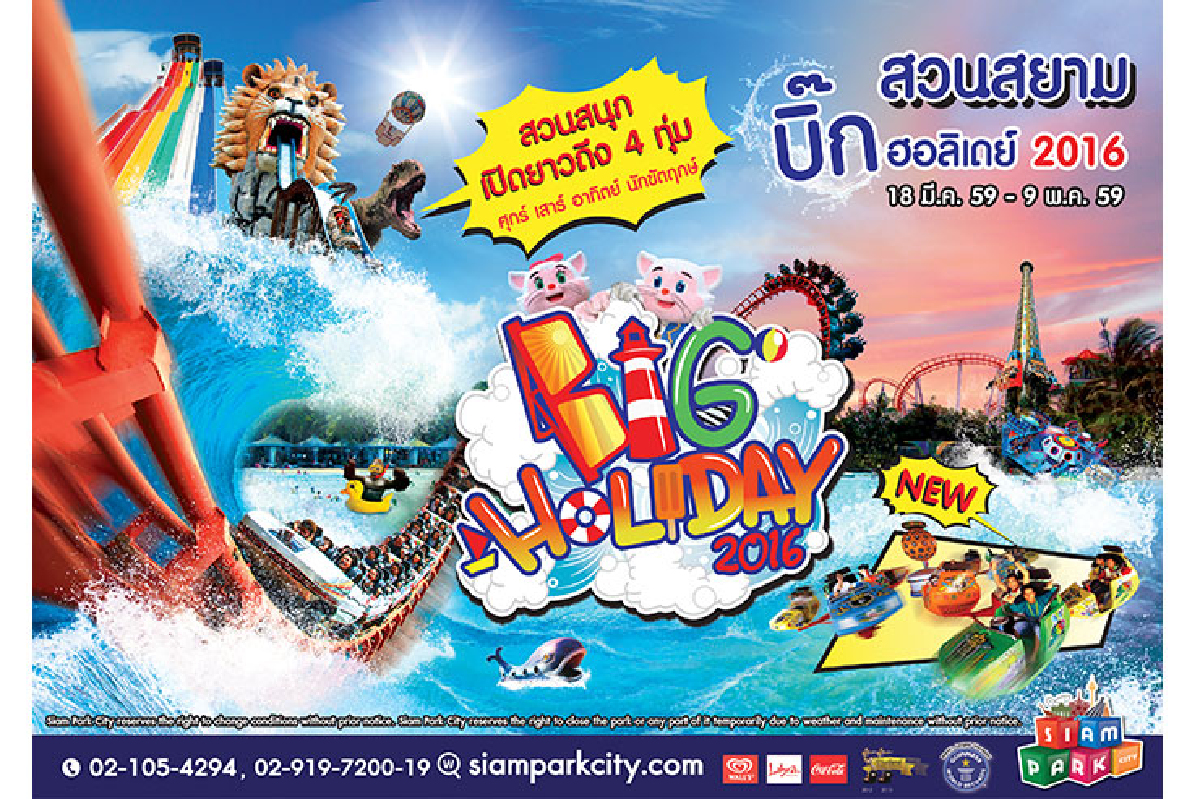 Big Holiday 2016 เทศกาลหน้าร้อน ต้อนรับปิดเทอมที่สวนสยาม สวนสนุกเปิดยาวถึง 4 ทุ่ม ทุกวันศุกร์-เสาร์-อาทิตย์-นักขัตฤกษ์ Big Holiday 2016 เทศกาลหน้าร้อน ต้อนรับปิดเทอมที่สวนสยาม สวนสนุกเปิดยาวถึง 4 ทุ่ม ทุกวันศุกร์-เสาร์-อาทิตย์-นักขัตฤกษ์
