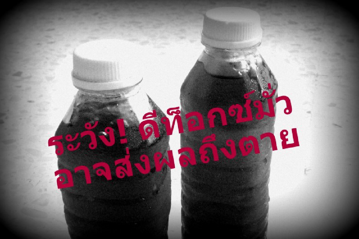 เตือนระวัง "ดีท็อกซ์" มั่วอาจส่งผลถึงตาย เตือนระวัง "ดีท็อกซ์" มั่วอาจส่งผลถึงตาย