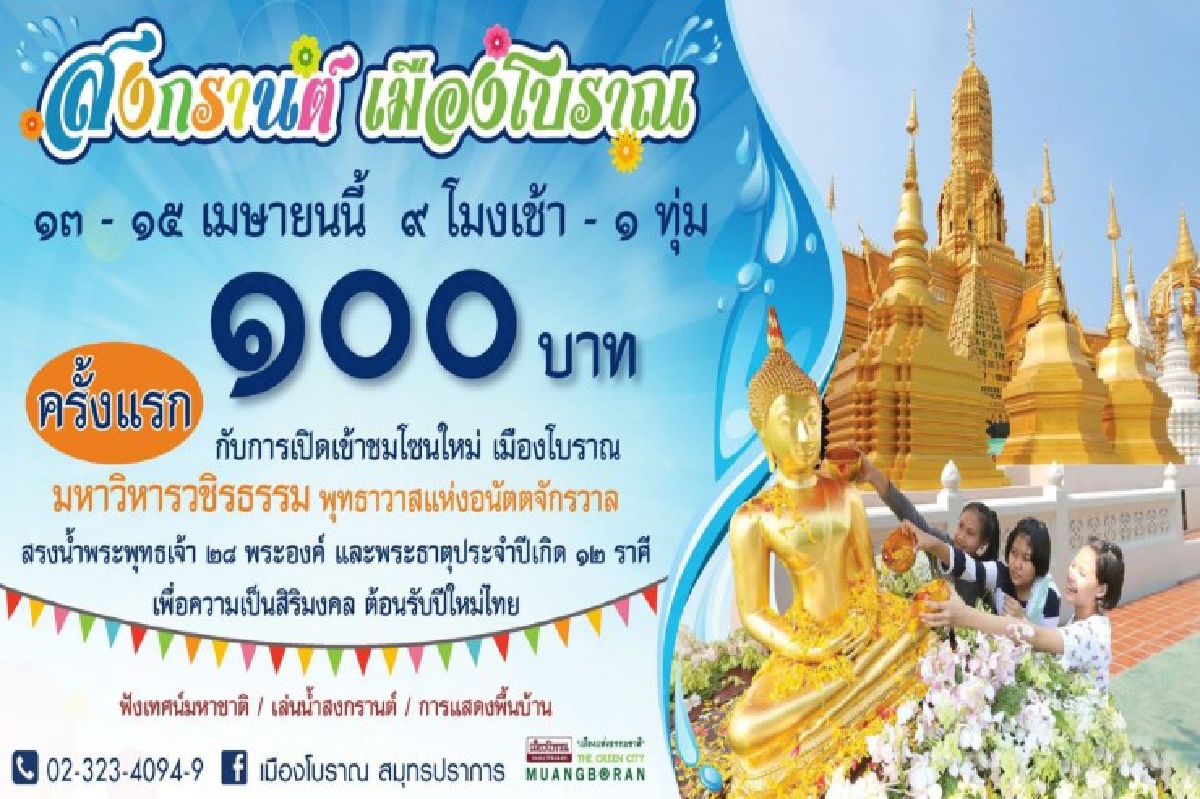 เมืองโบราณเชิญเที่ยวงานสงกรานต์ปี59 เมืองโบราณเชิญเที่ยวงานสงกรานต์ปี59