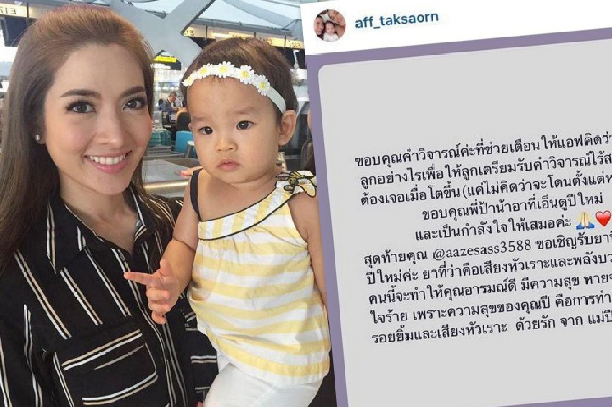 แอฟ ทักษอร ทนไม่ไหว! ตอกกลับคนวิจารณ์น้องปีใหม่ แอฟ ทักษอร ทนไม่ไหว! ตอกกลับคนวิจารณ์น้องปีใหม่