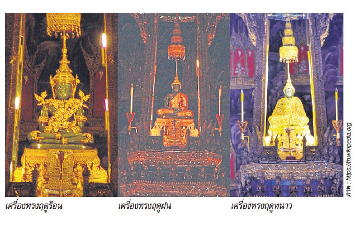 พระแก้วมรกตเครื่องทรง 3 ฤดู พระแก้วมรกตเครื่องทรง 3 ฤดู