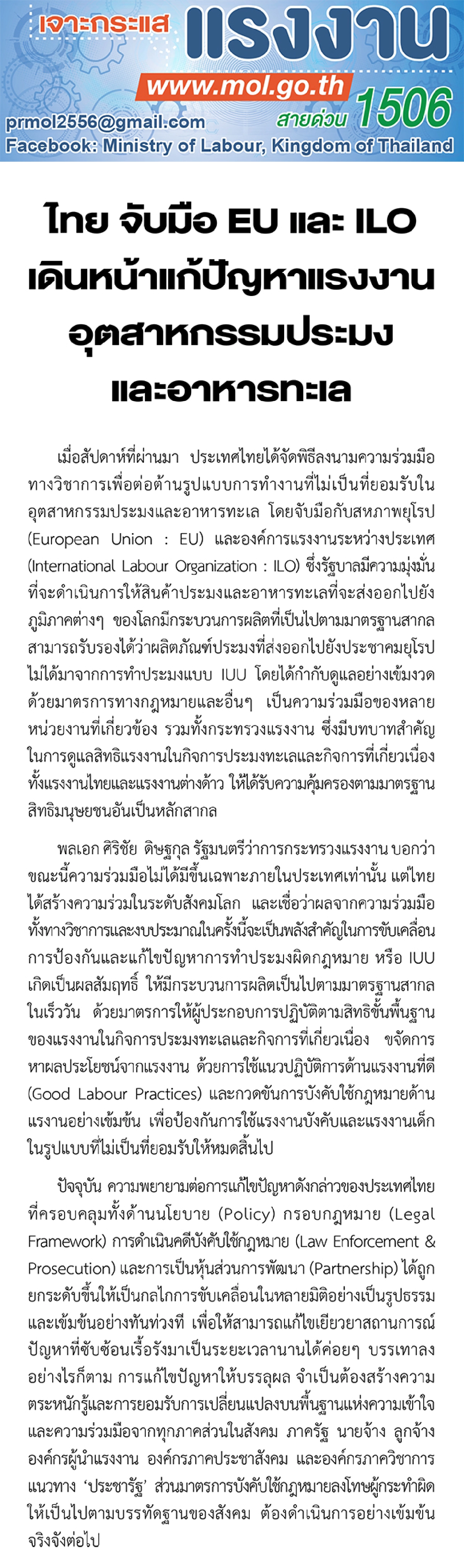 ไทย จับมือ EU และ ILO เดินหน้าแก้ปัญหาแรงงาน อุตสาหกรรมประมงและอาหารทะเล