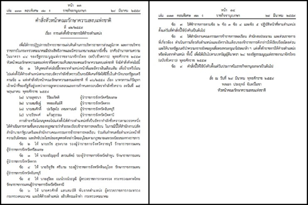 บิ๊กตู่ใช้ม.44 ย้าย 4 ผู้ว่าฯ-ตั้งอธิบดีกรมเจ้าท่า บิ๊กตู่ใช้ม.44 ย้าย 4 ผู้ว่าฯ-ตั้งอธิบดีกรมเจ้าท่า