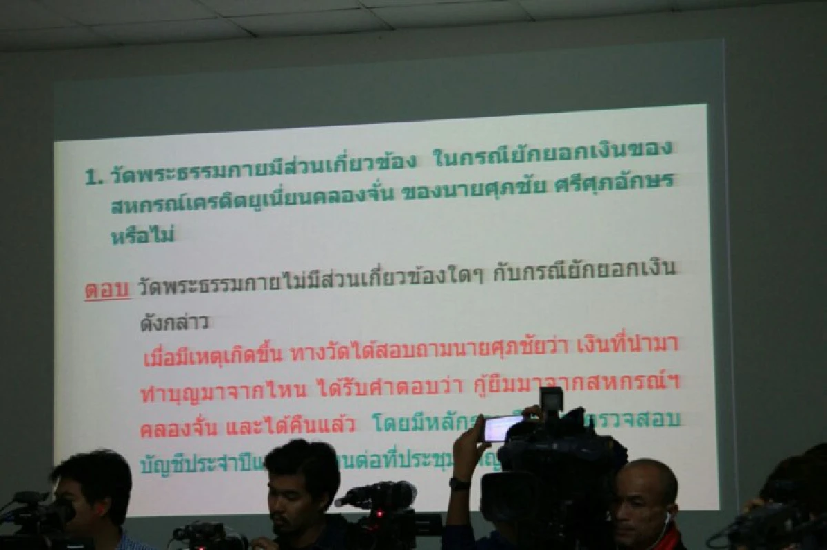 ธรรมกายแถลงยืนยัน "ธัมมชโย"บริสุทธิ์-ปฏิเสธทุกข้อกล่าวหา